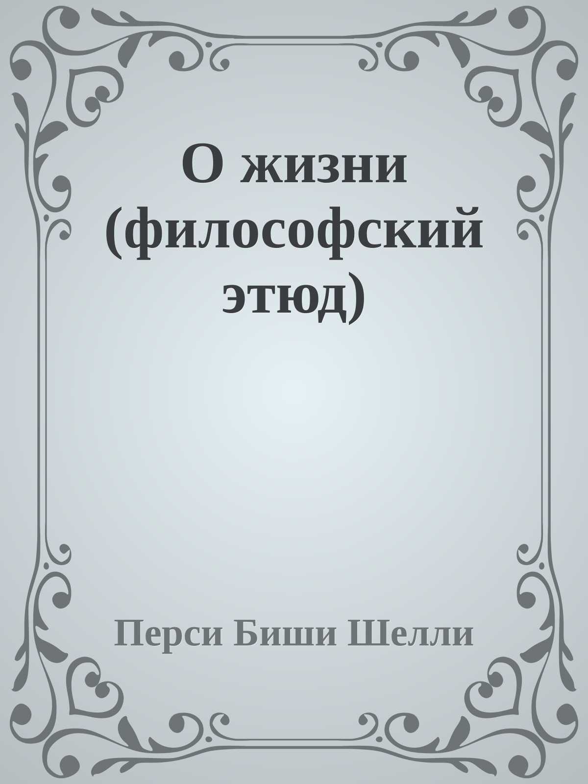 О жизни (философский этюд)