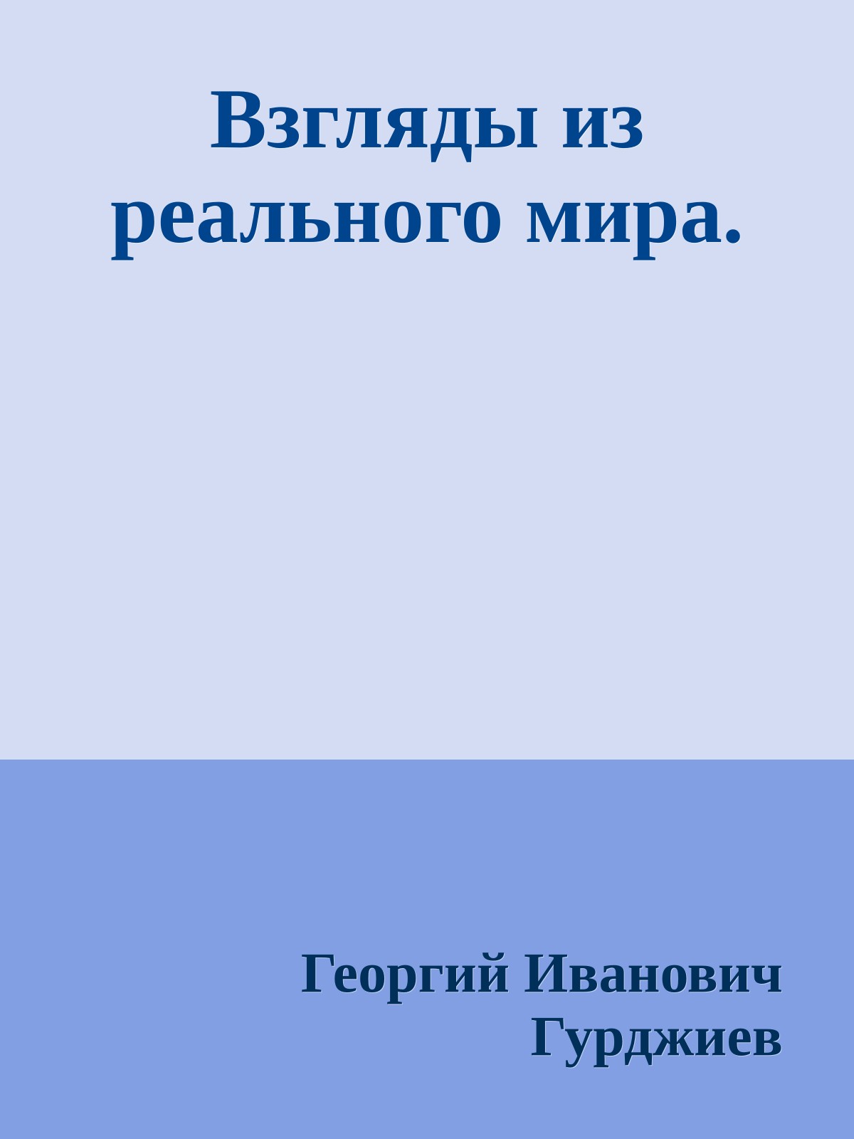 Взгляды из реального мира.