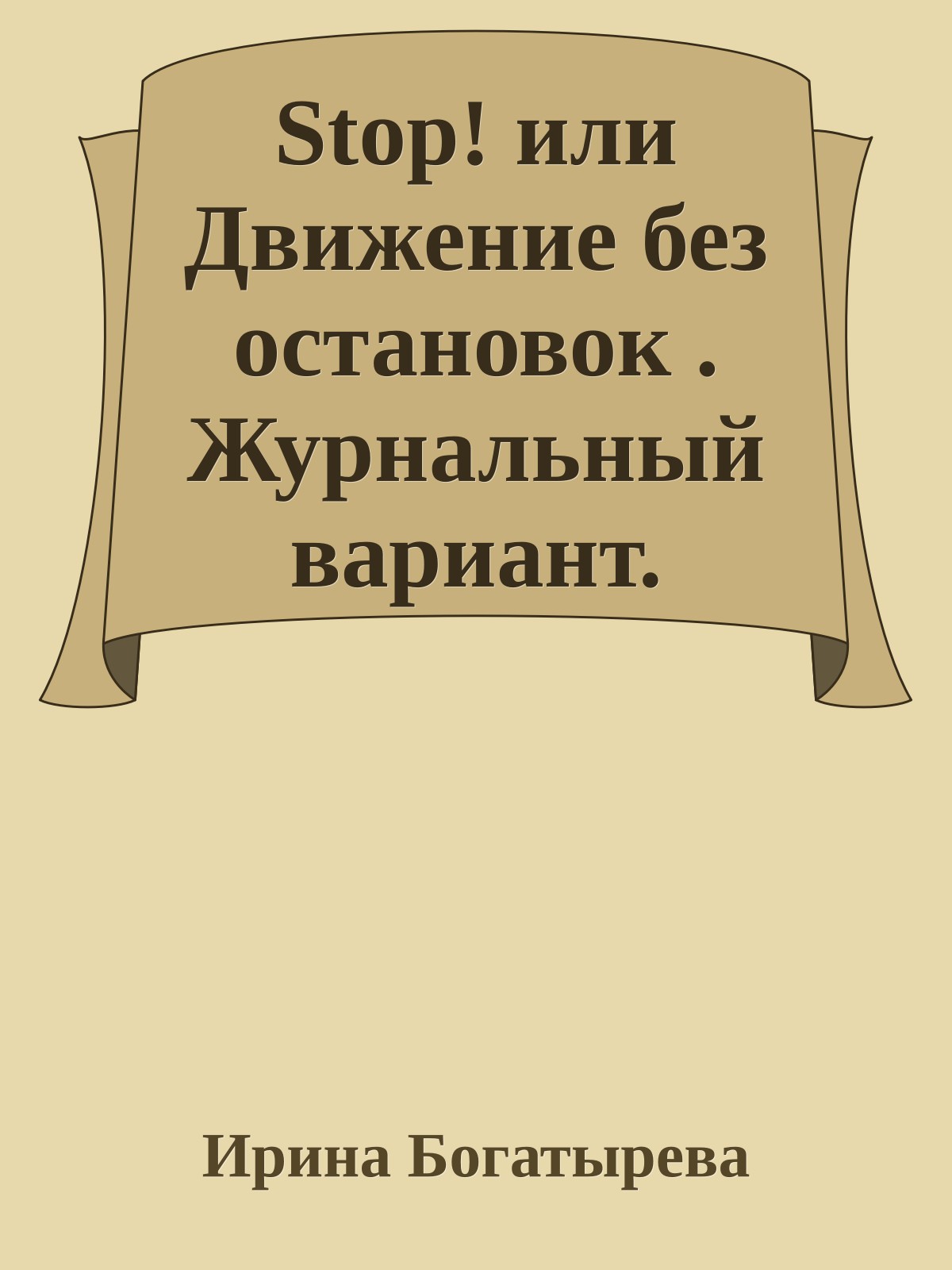 Stop! или Движение без остановок . Журнальный вариант.