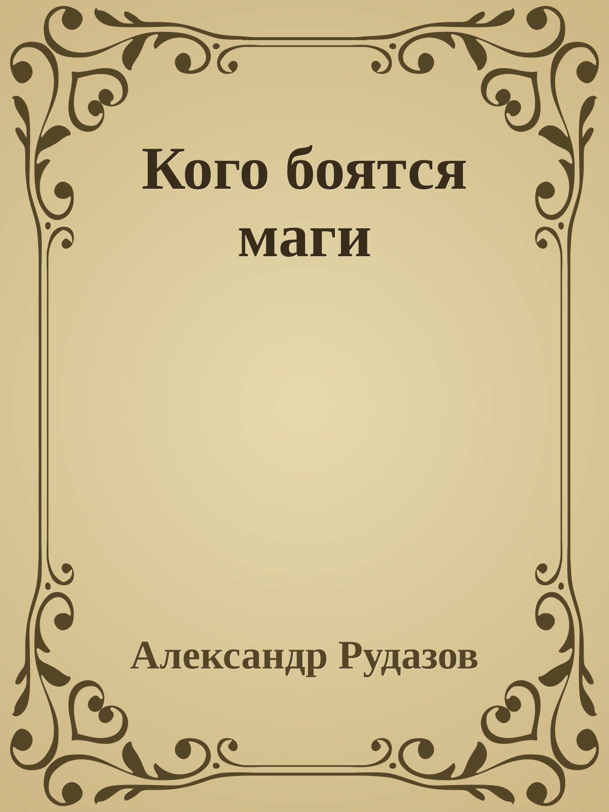 Кого боятся маги