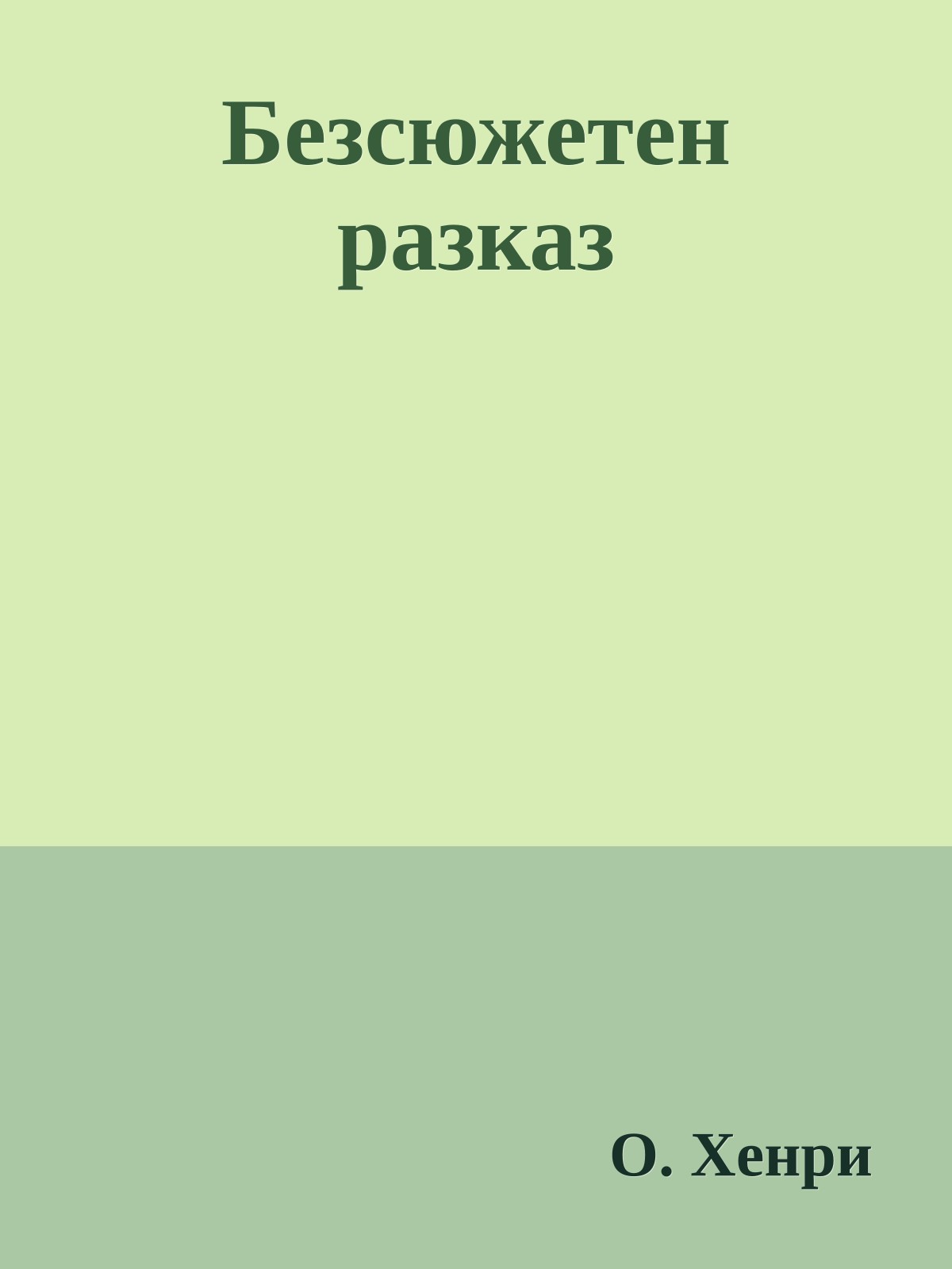 Безсюжетен разказ