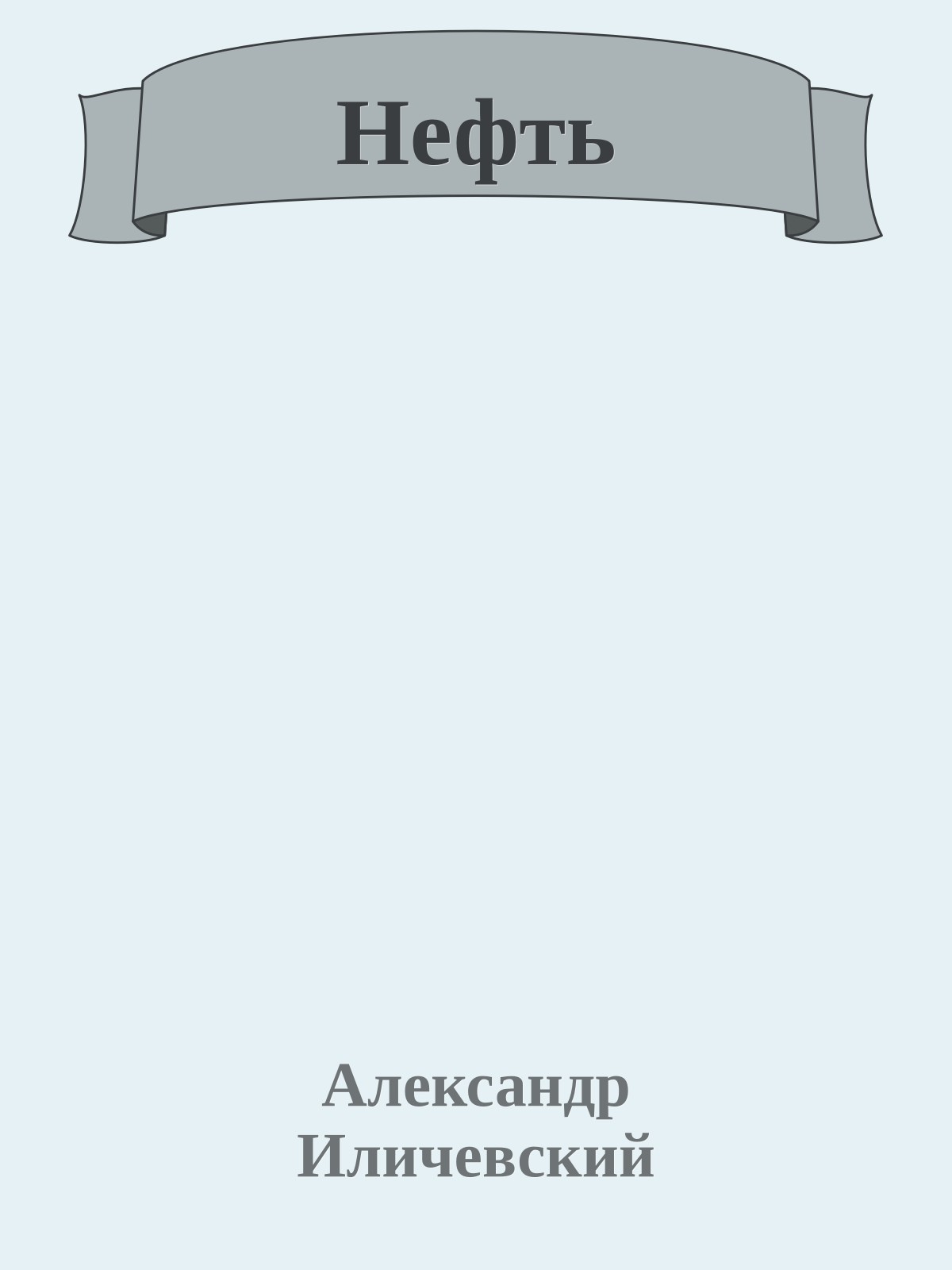 Нефть