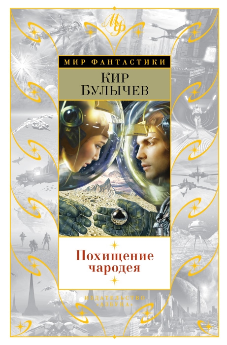 Похищение чародея (сборник)