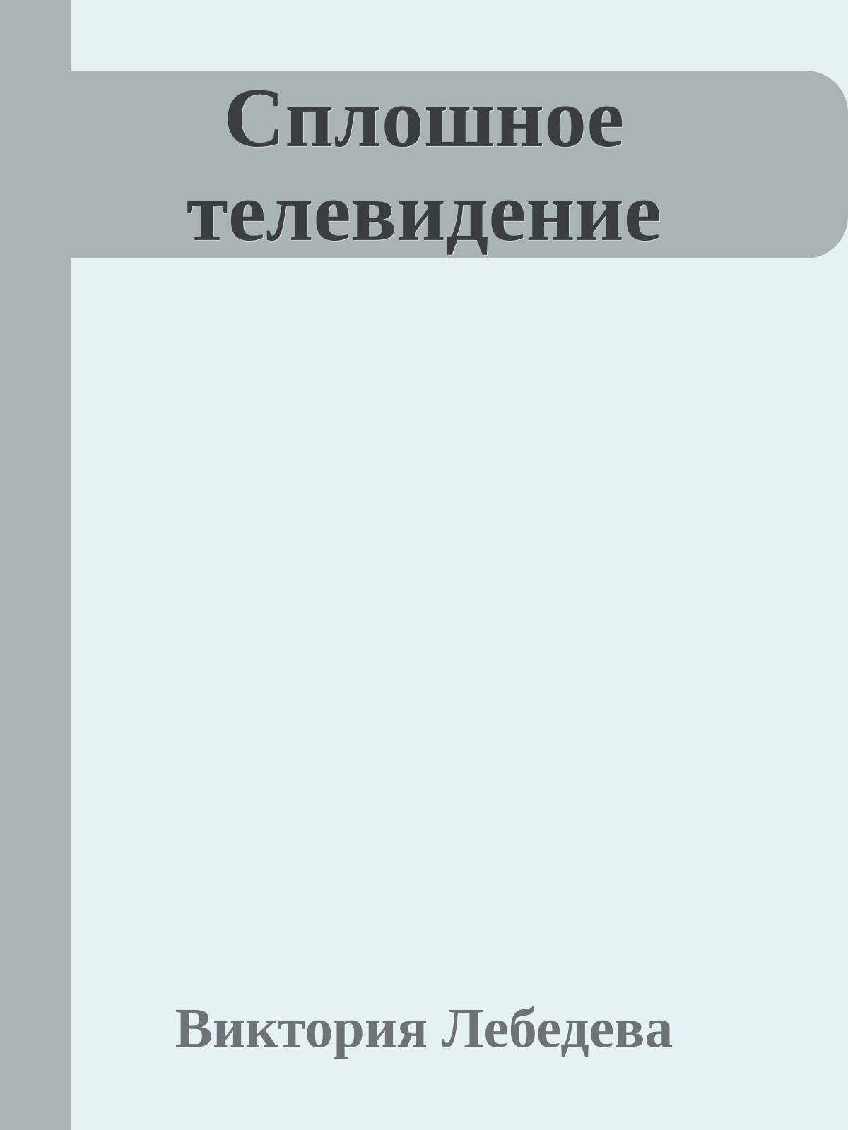 Сплошное телевидение