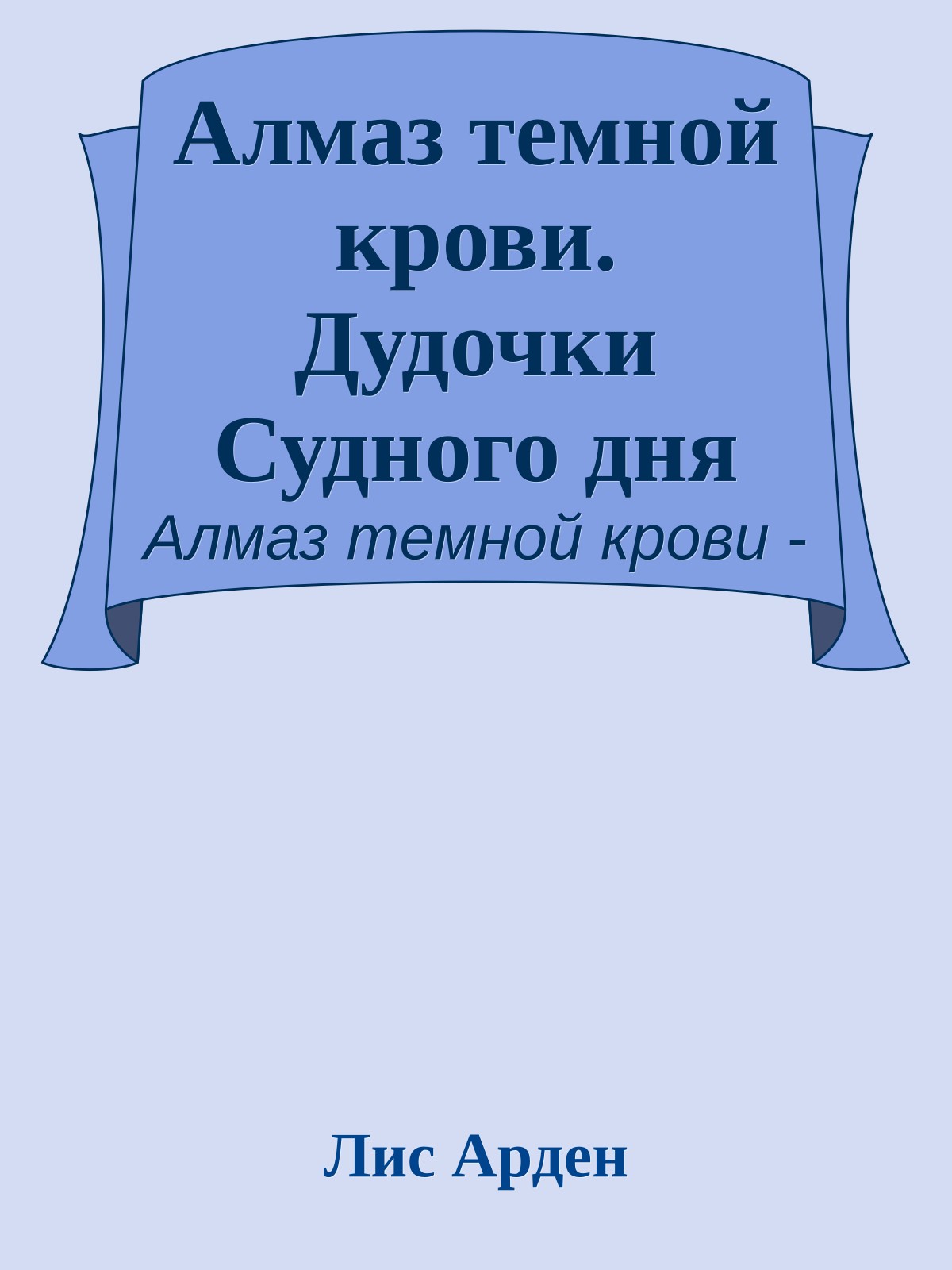 Алмаз темной крови. Дудочки Судного дня
