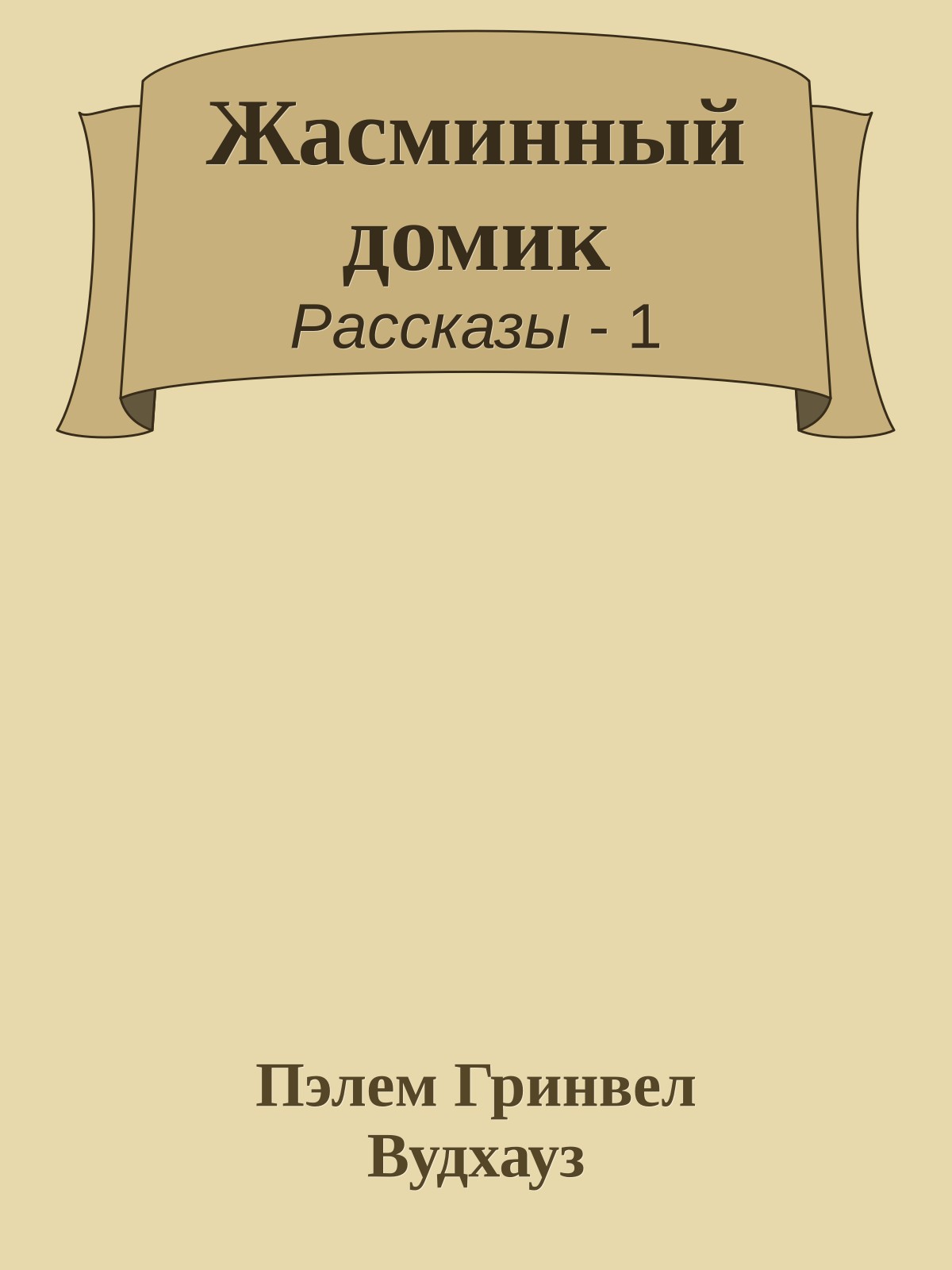 Жасминный домик