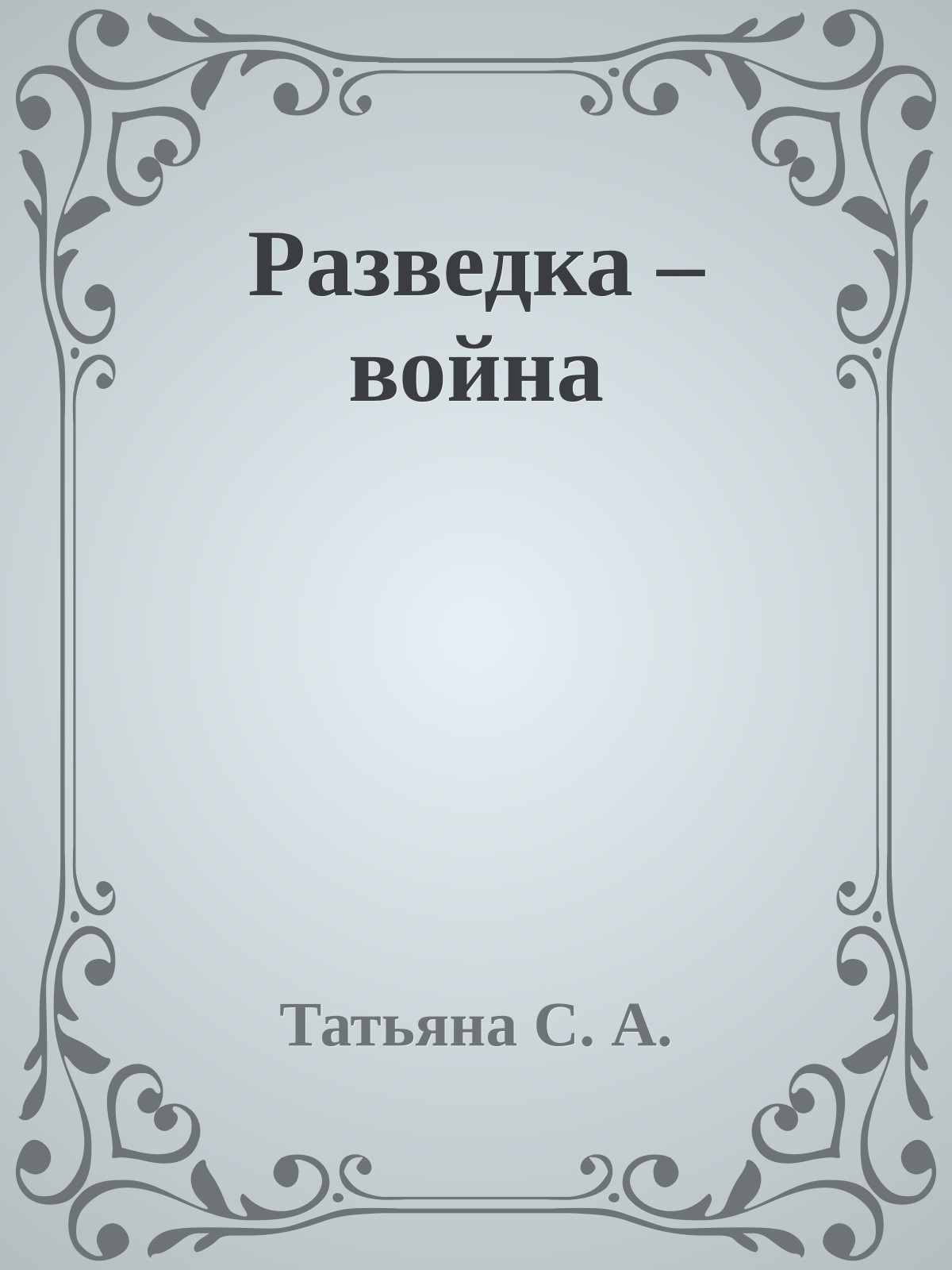 Разведка – война