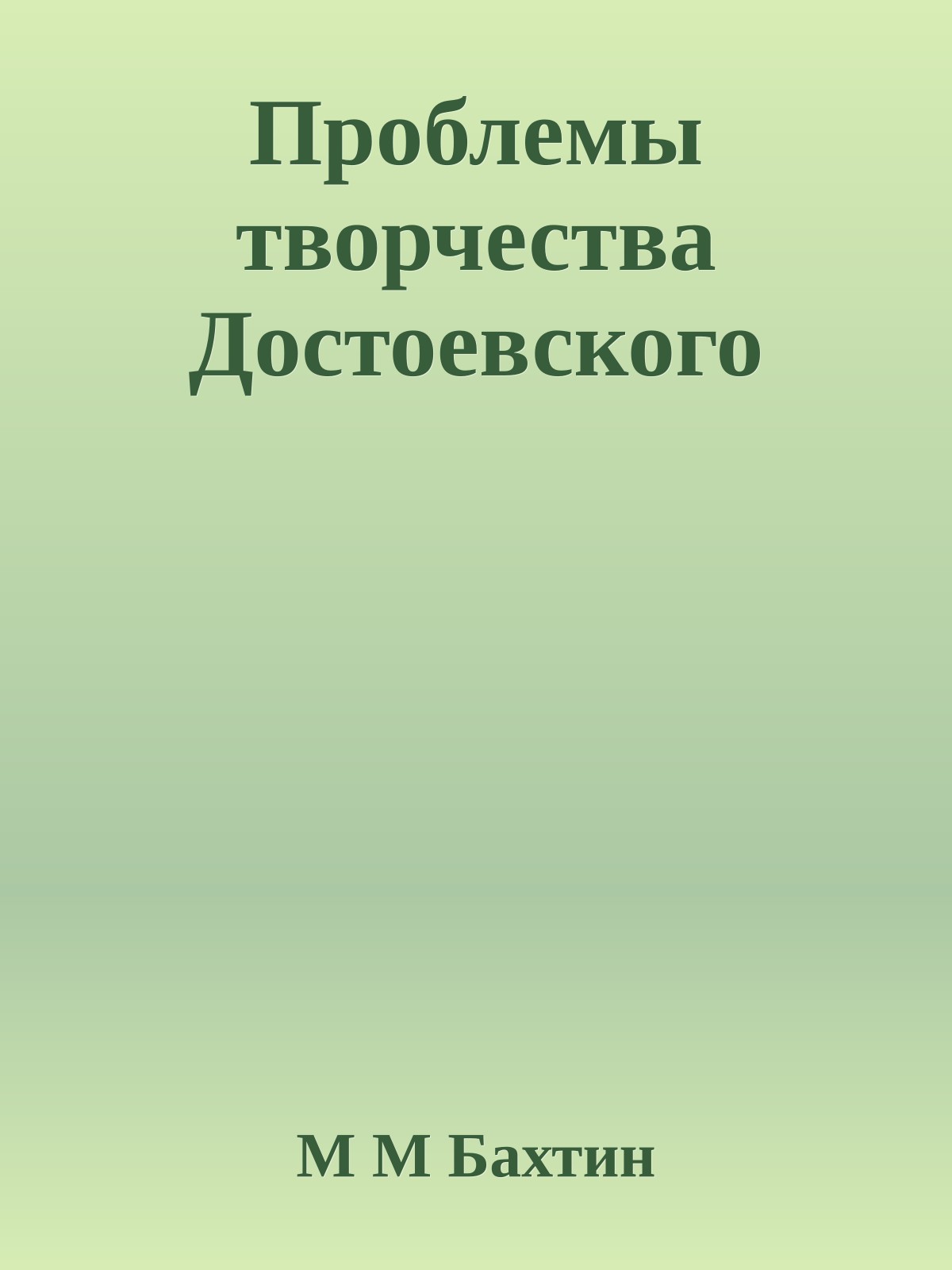 Проблемы творчества Достоевского