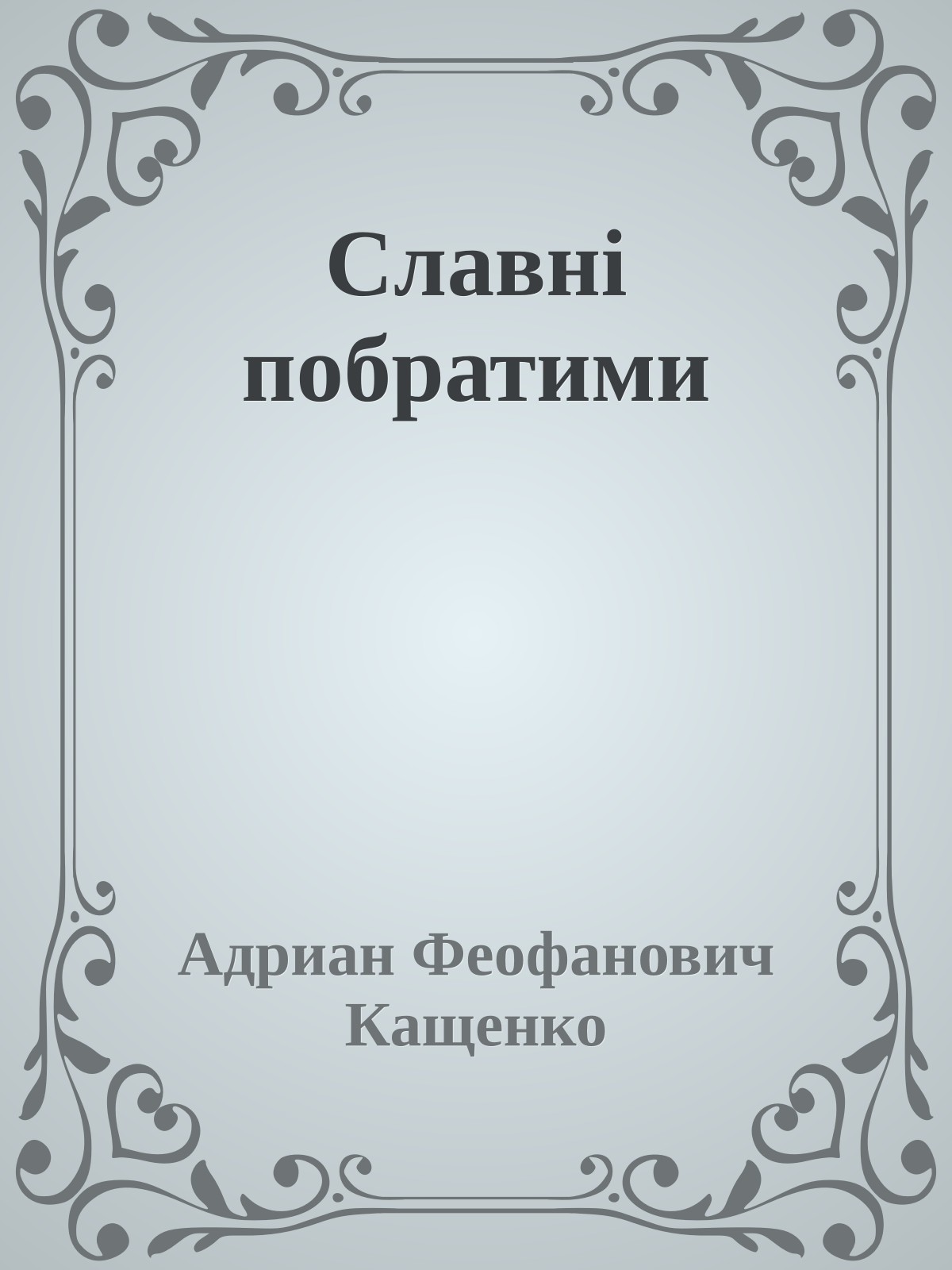 Славні побратими