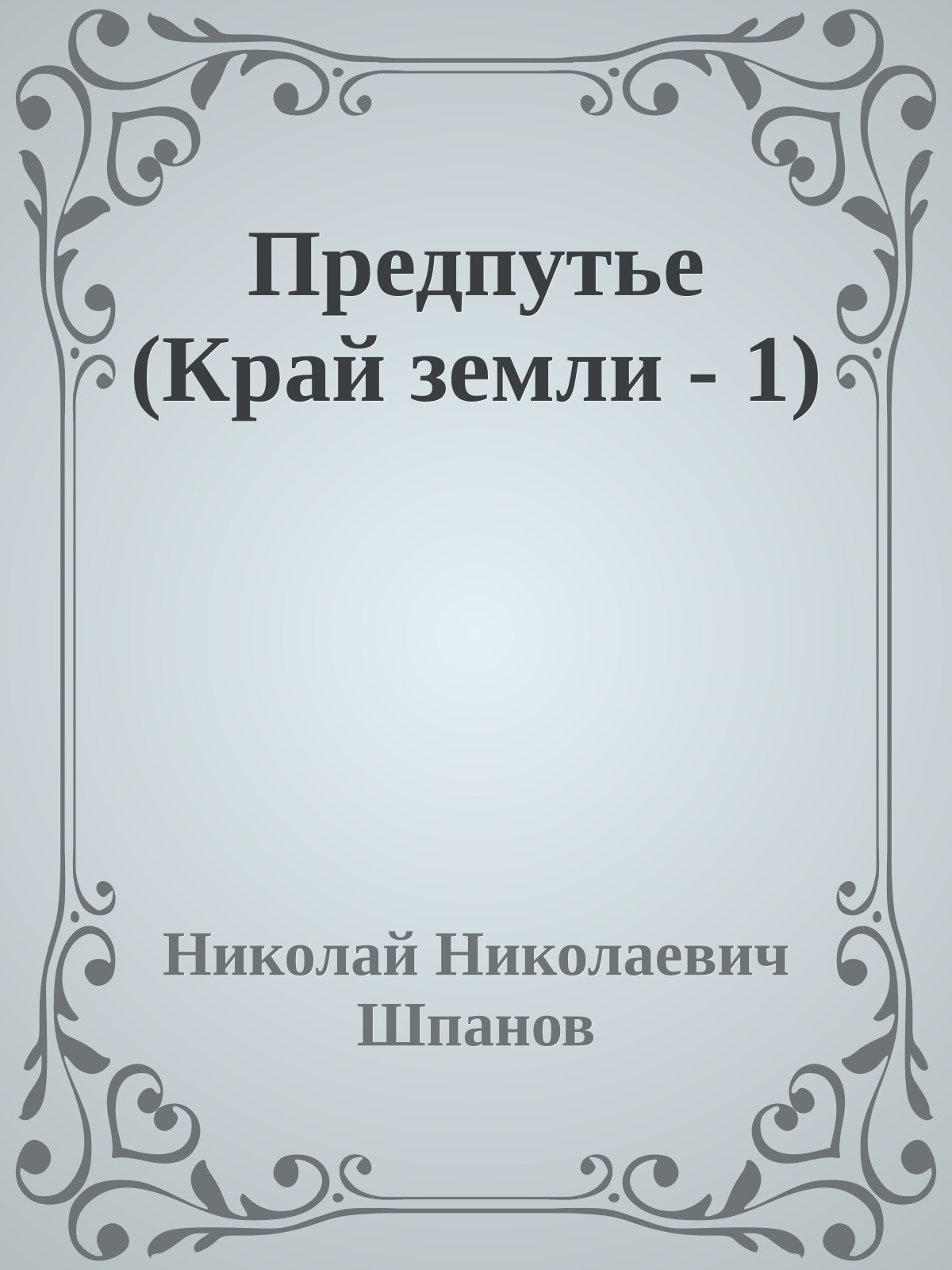 Предпутье (Край земли - 1)