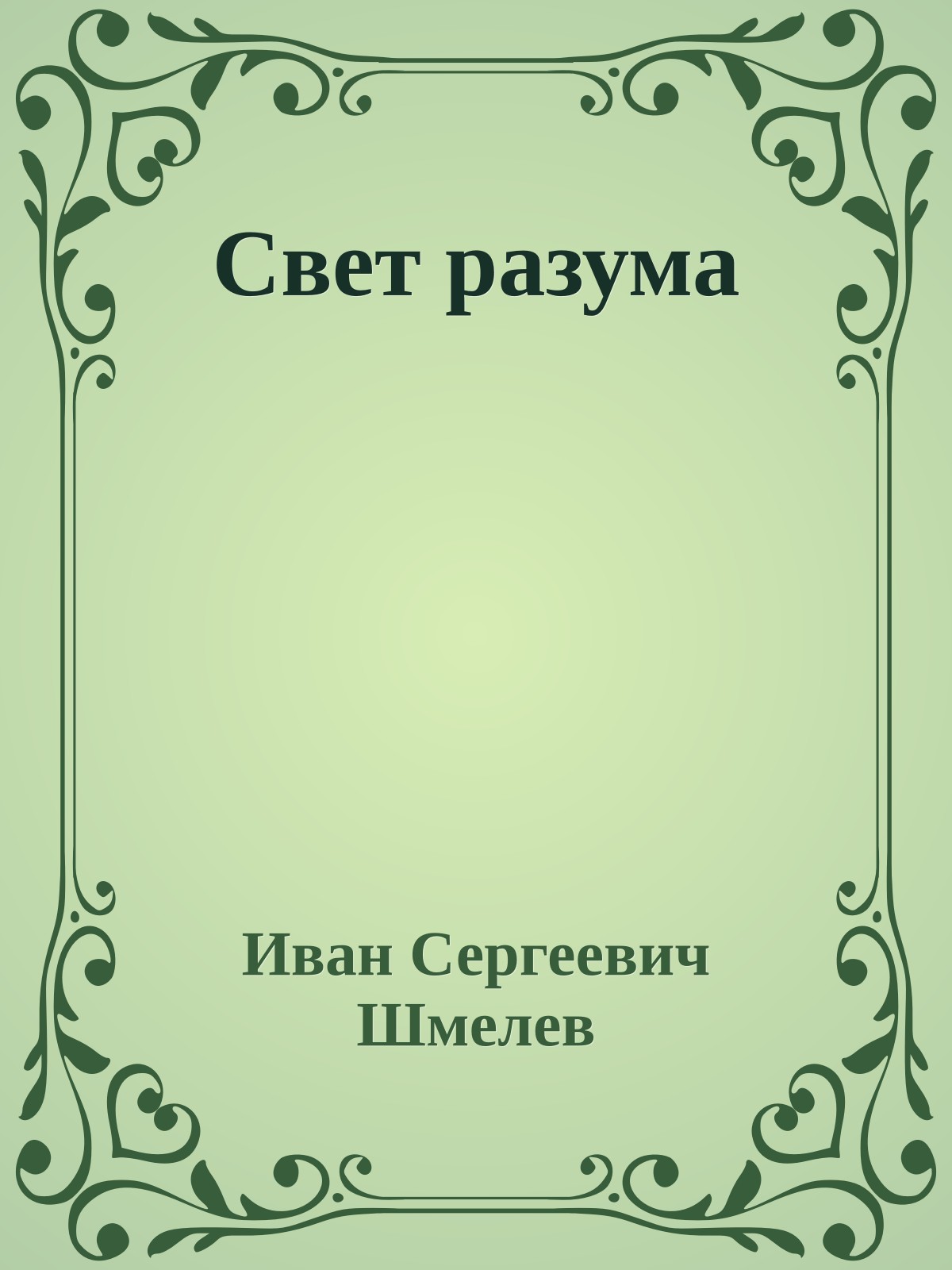 Свет разума