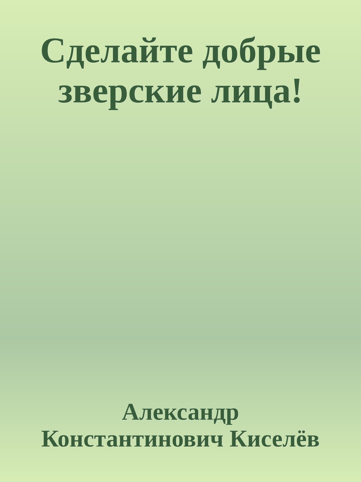 Сделайте добрые зверские лица!