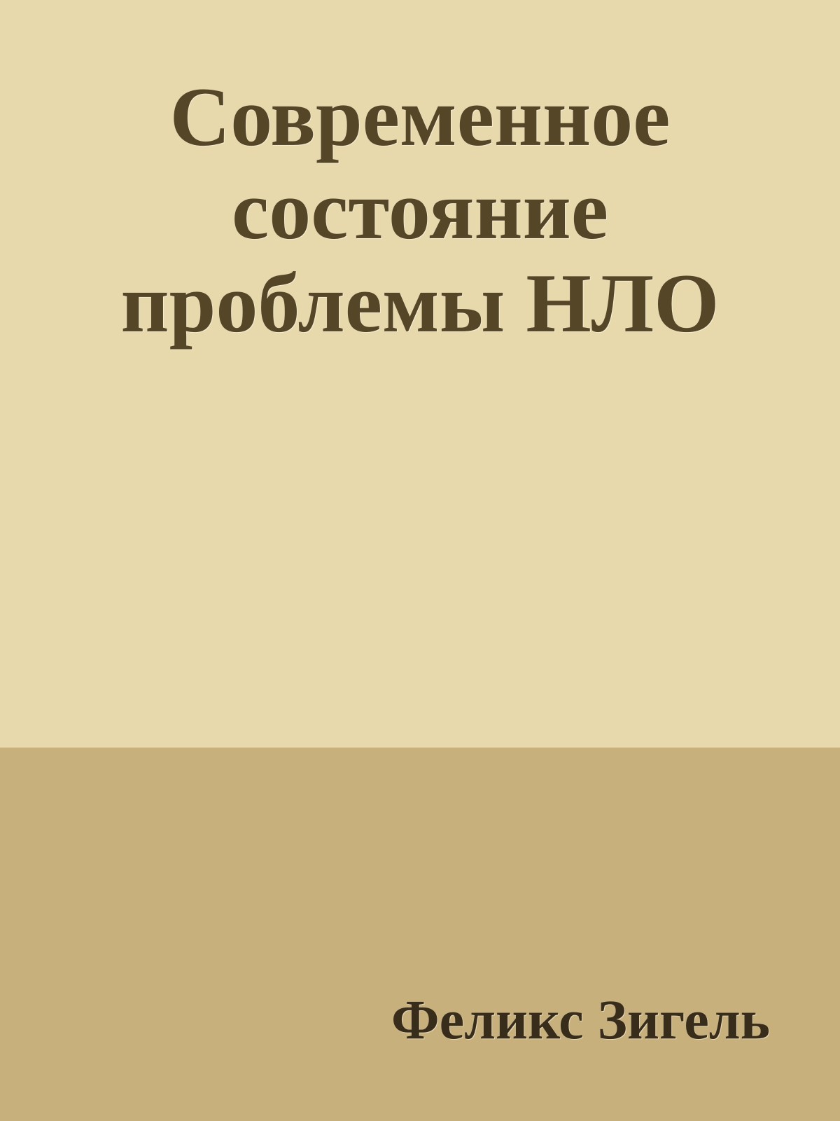 Современное состояние проблемы НЛО