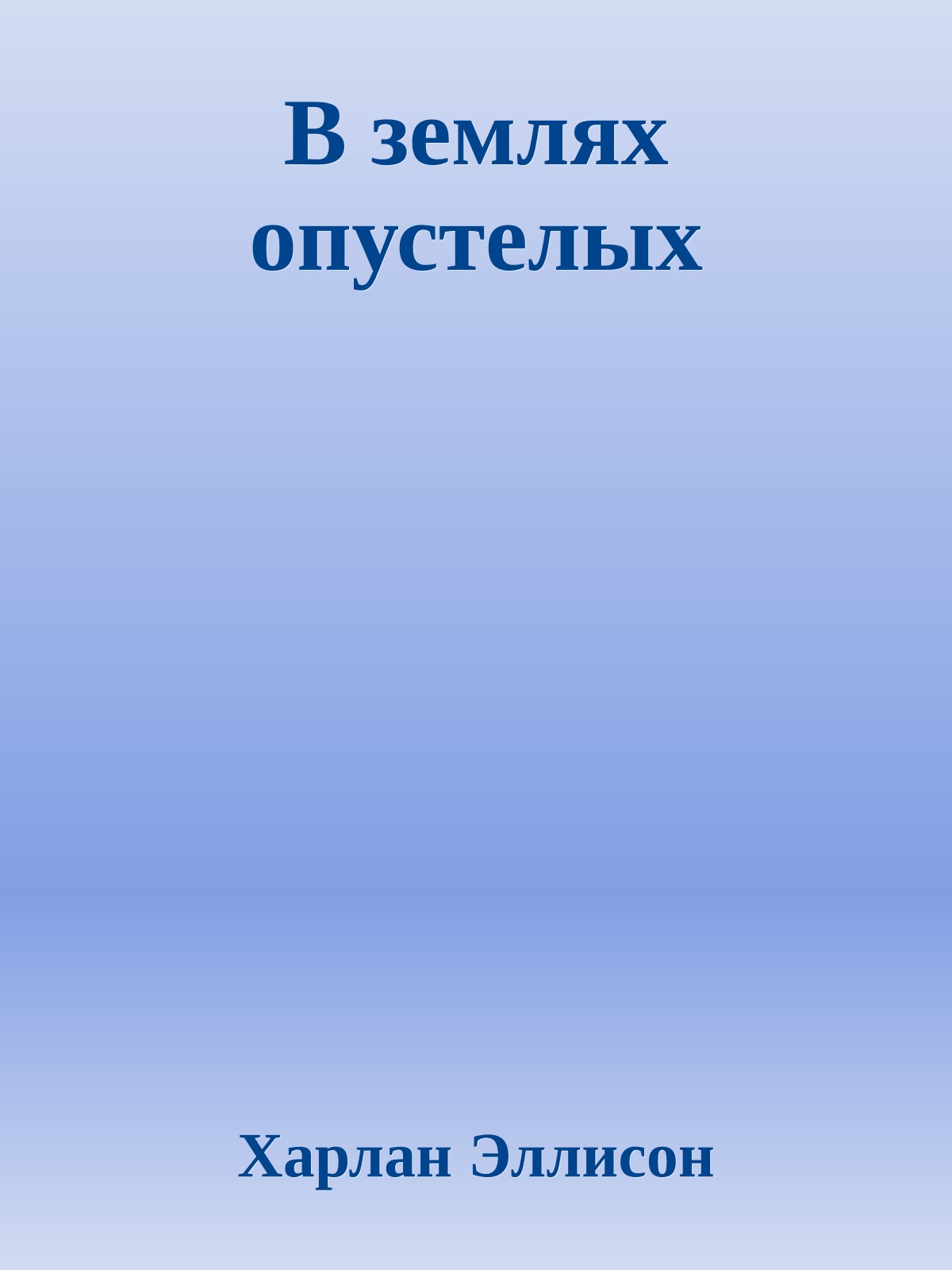 В землях опустелых