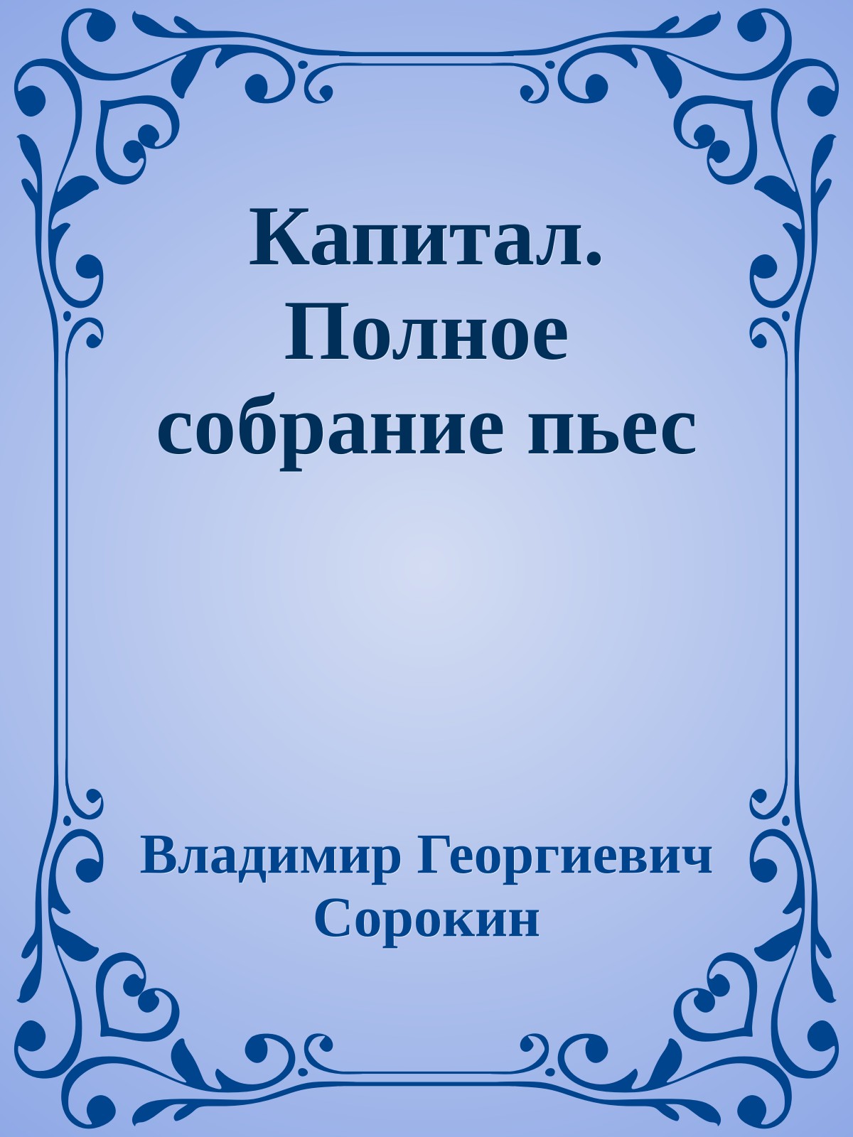 Капитал. Полное собрание пьес