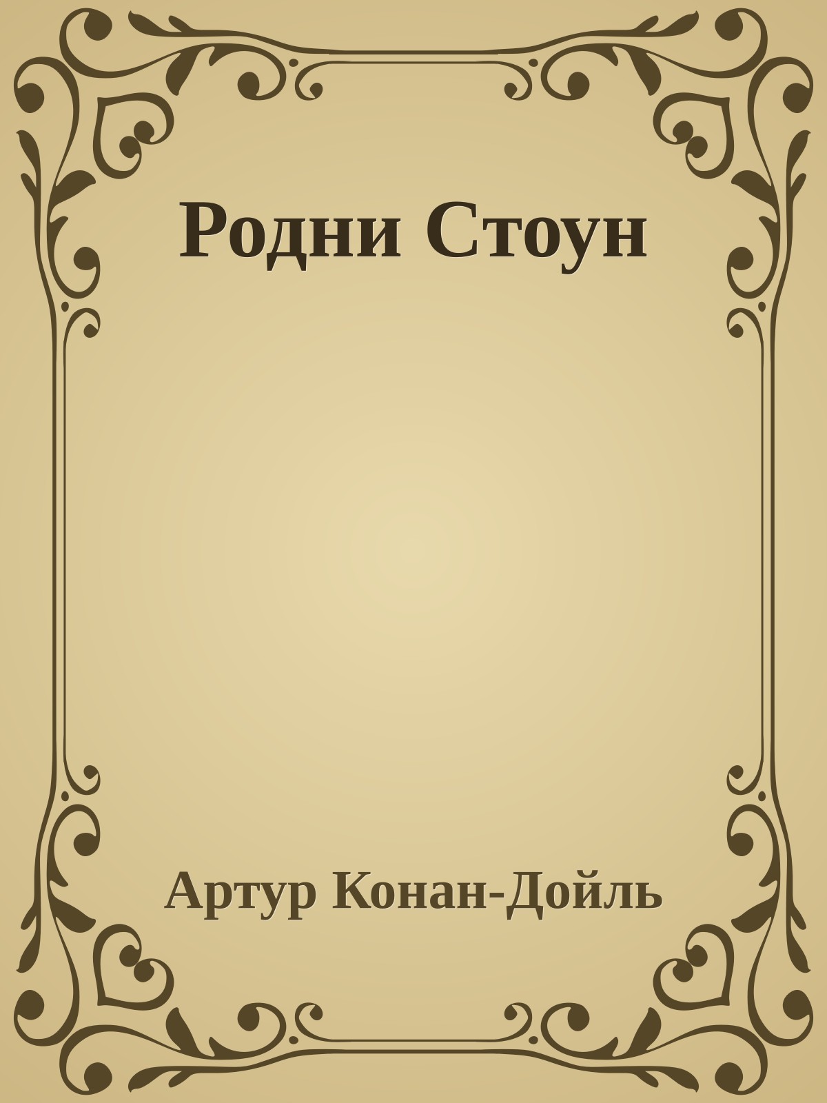 Родни Стоун
