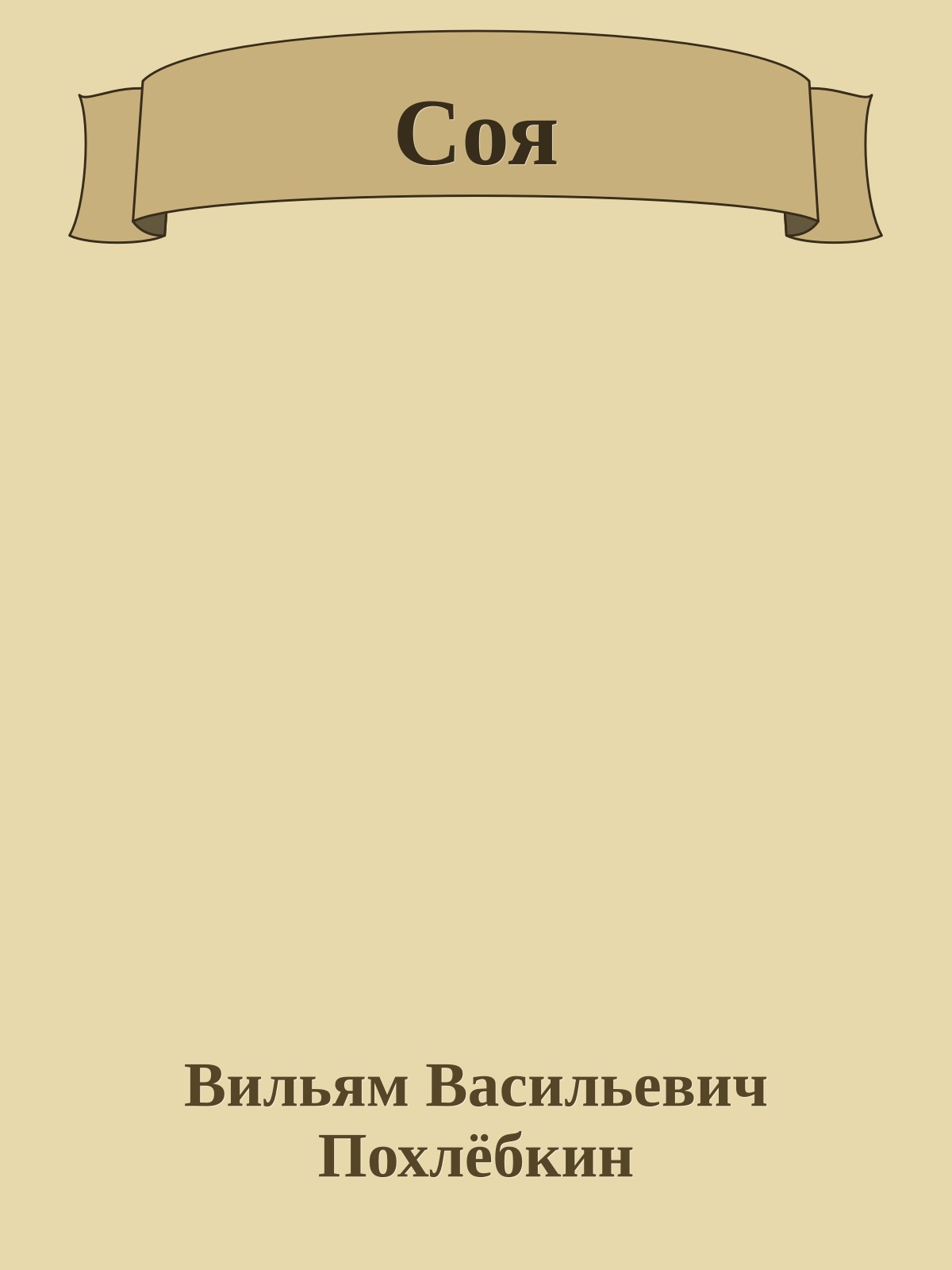 Соя