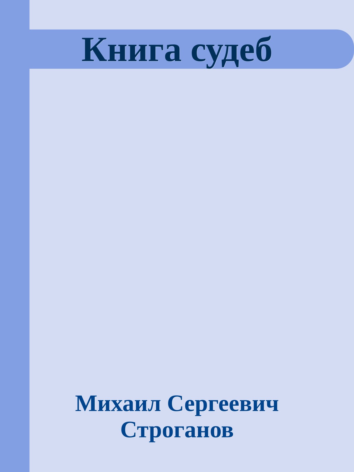 Книга судеб