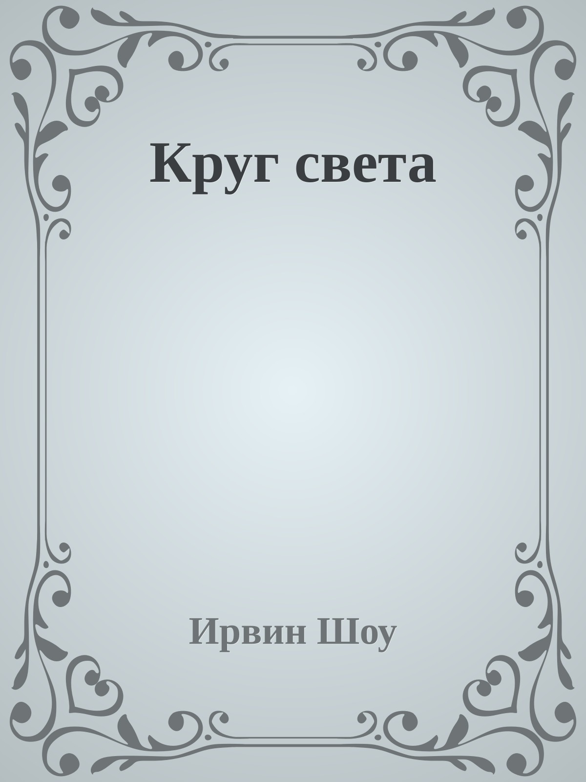 Круг света