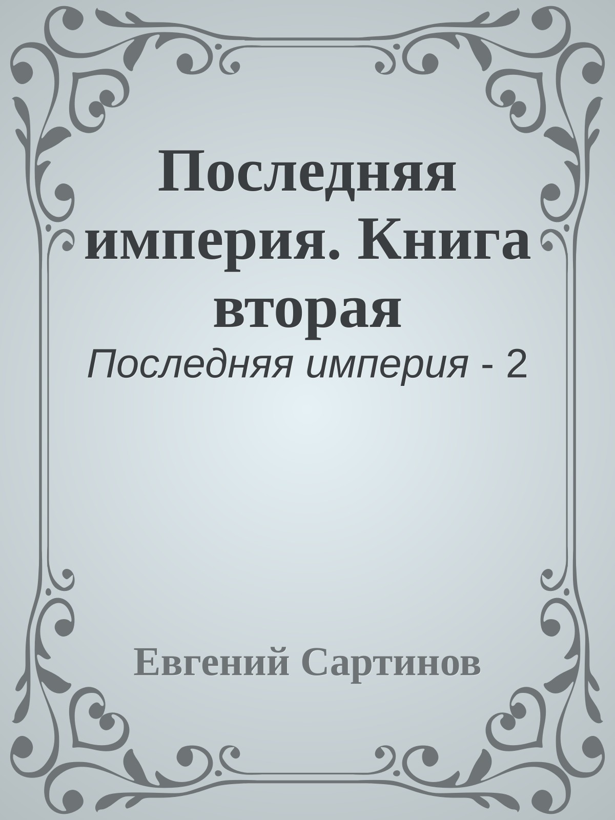 Последняя империя. Книга вторая
