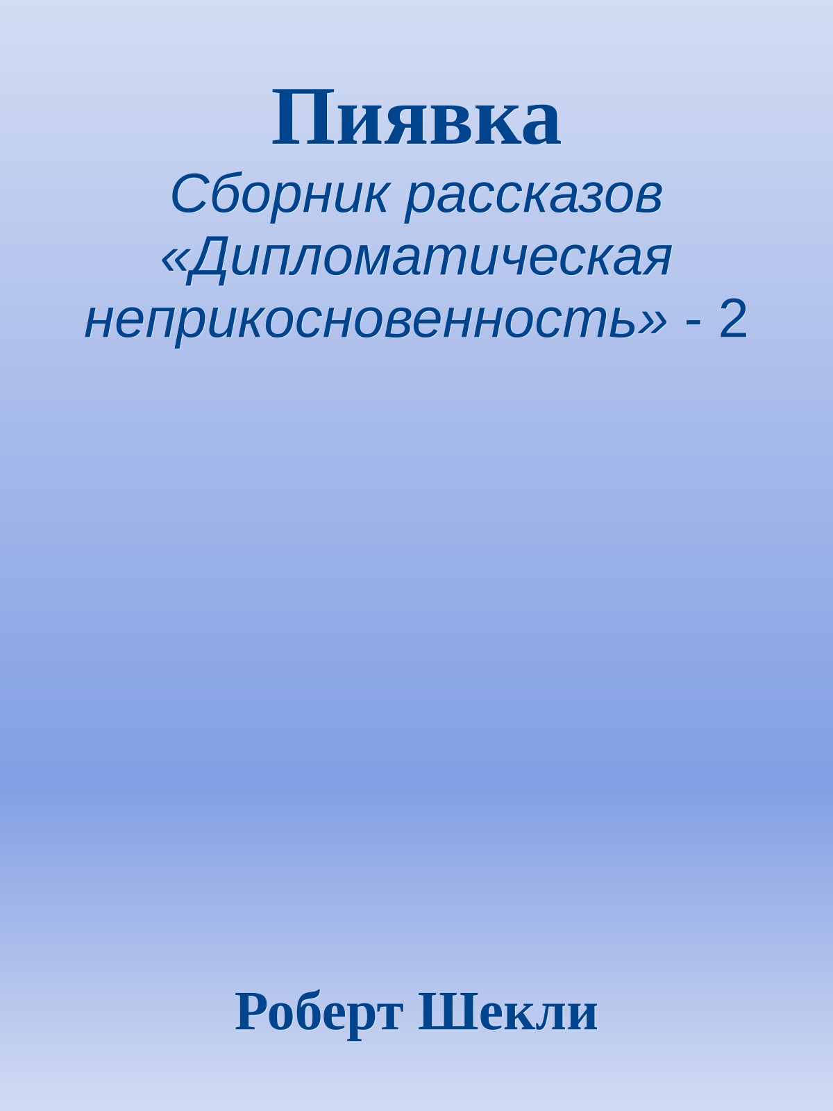 Пиявка