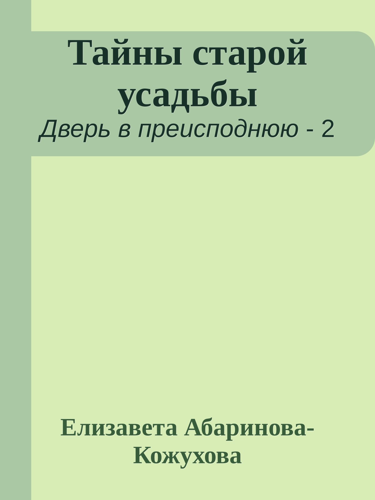Тайны старой усадьбы