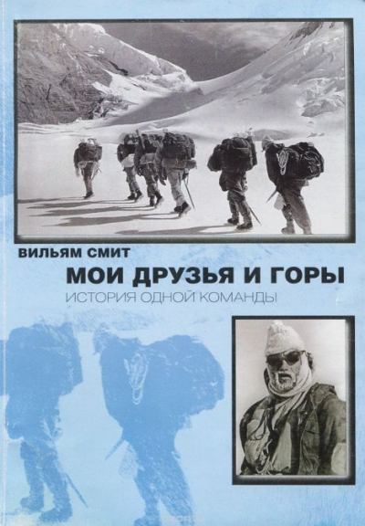 Мои друзья и горы