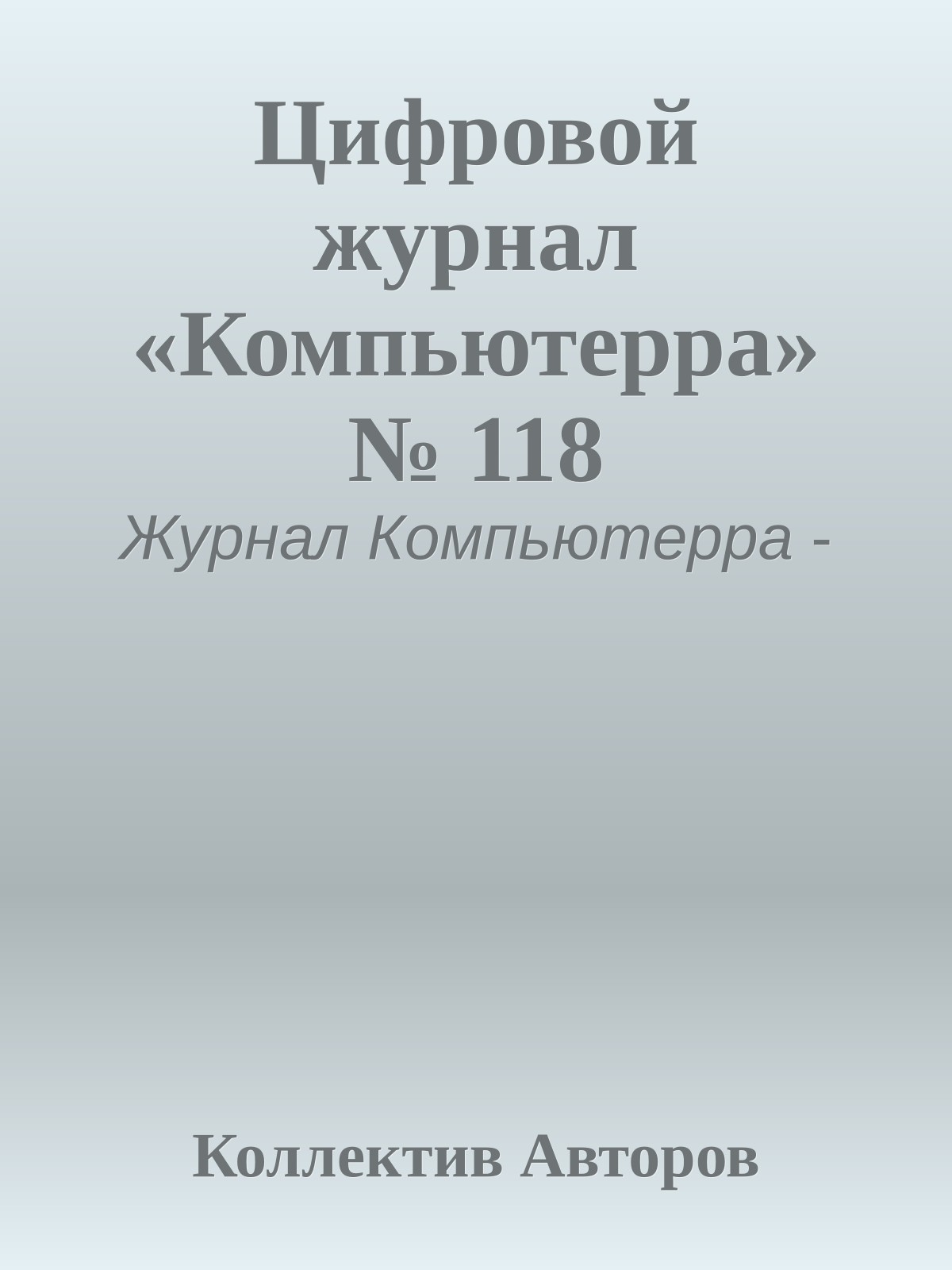 Цифровой журнал «Компьютерра» № 118