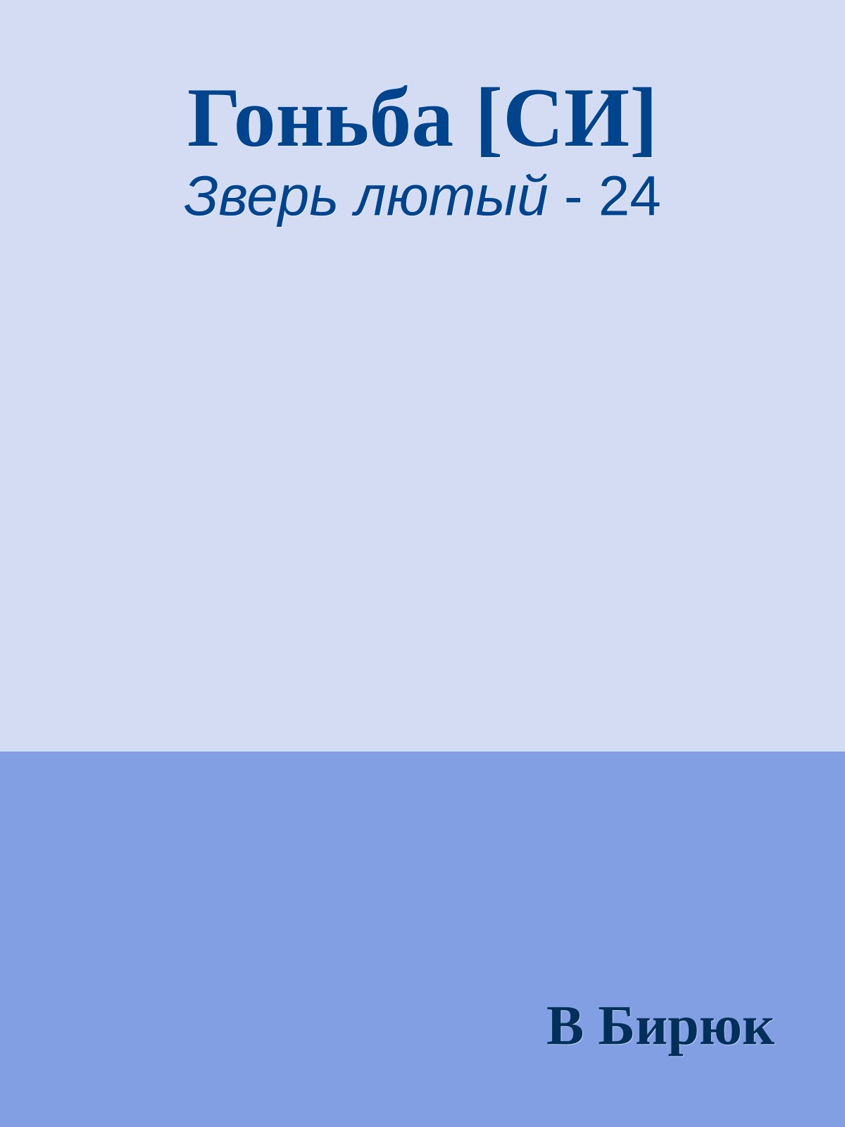 Гоньба [СИ]