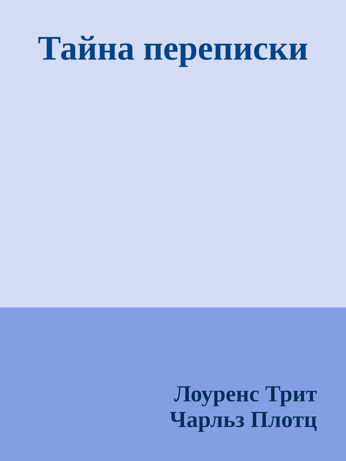 Тайна переписки