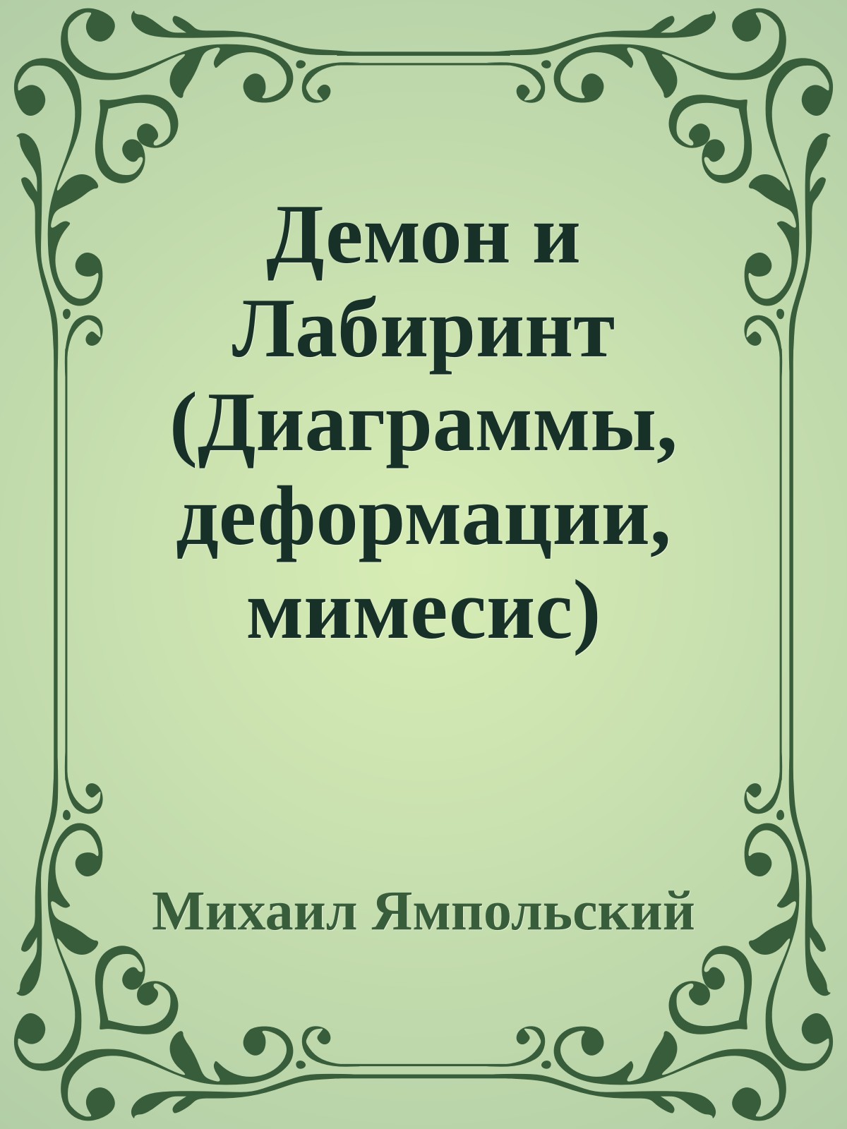 Демон и Лабиринт (Диаграммы, деформации, мимесис)