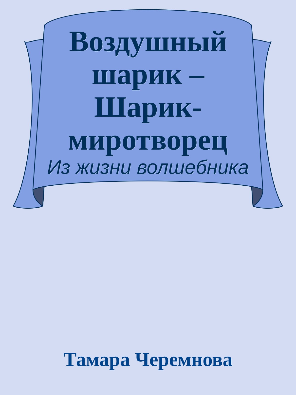 Воздушный шарик – Шарик-миротворец