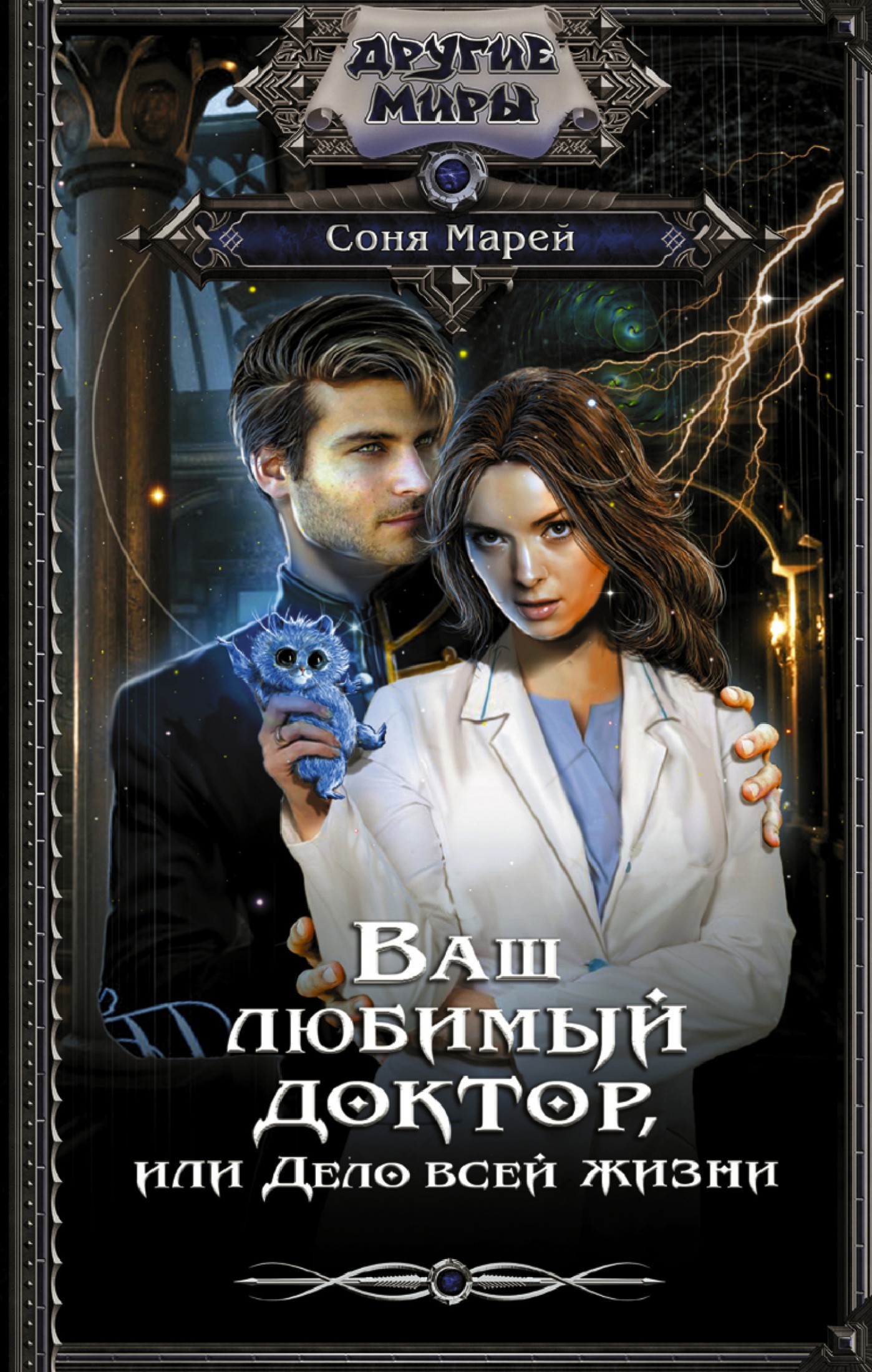 Ваш любимый доктор, или Дело всей жизни [litres]
