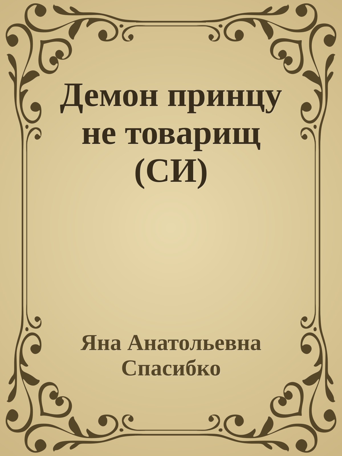 Демон принцу не товарищ (СИ)