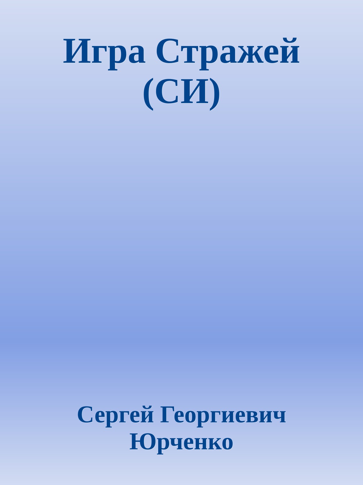Игра Стражей (СИ)