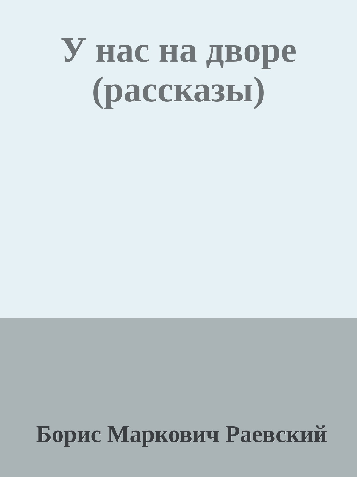 У нас на дворе (рассказы)