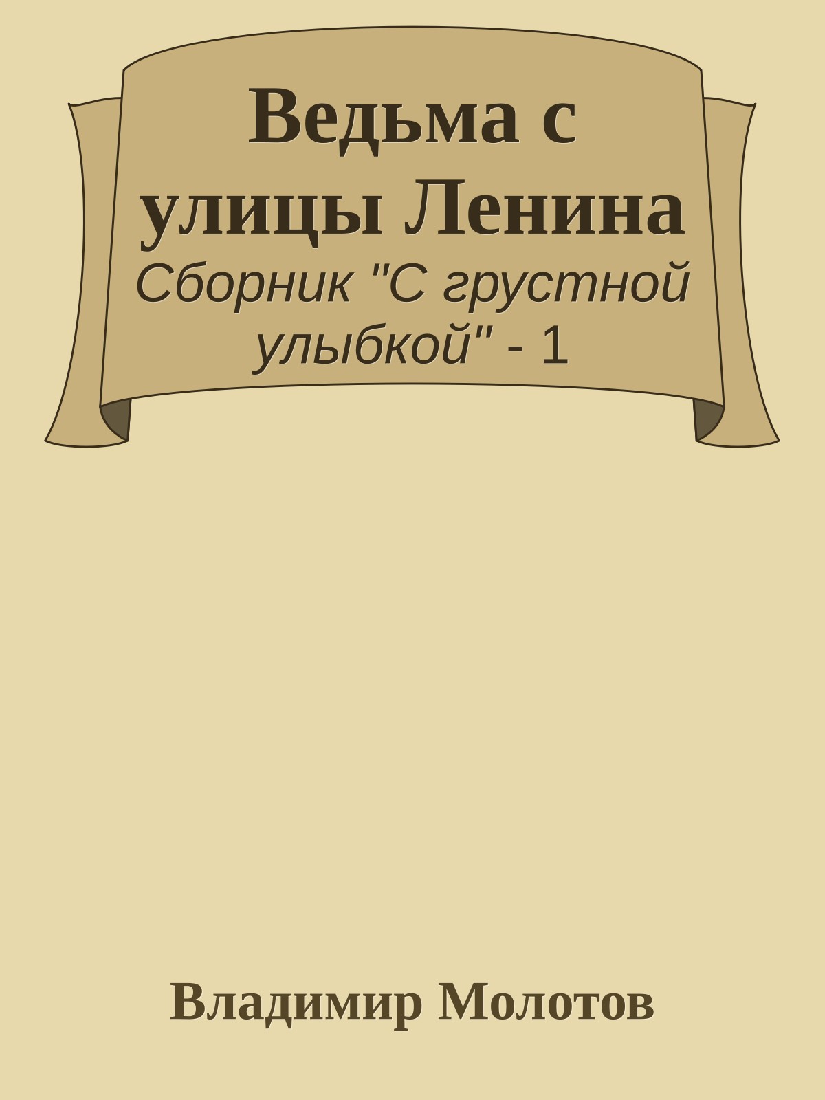 Ведьма с улицы Ленина