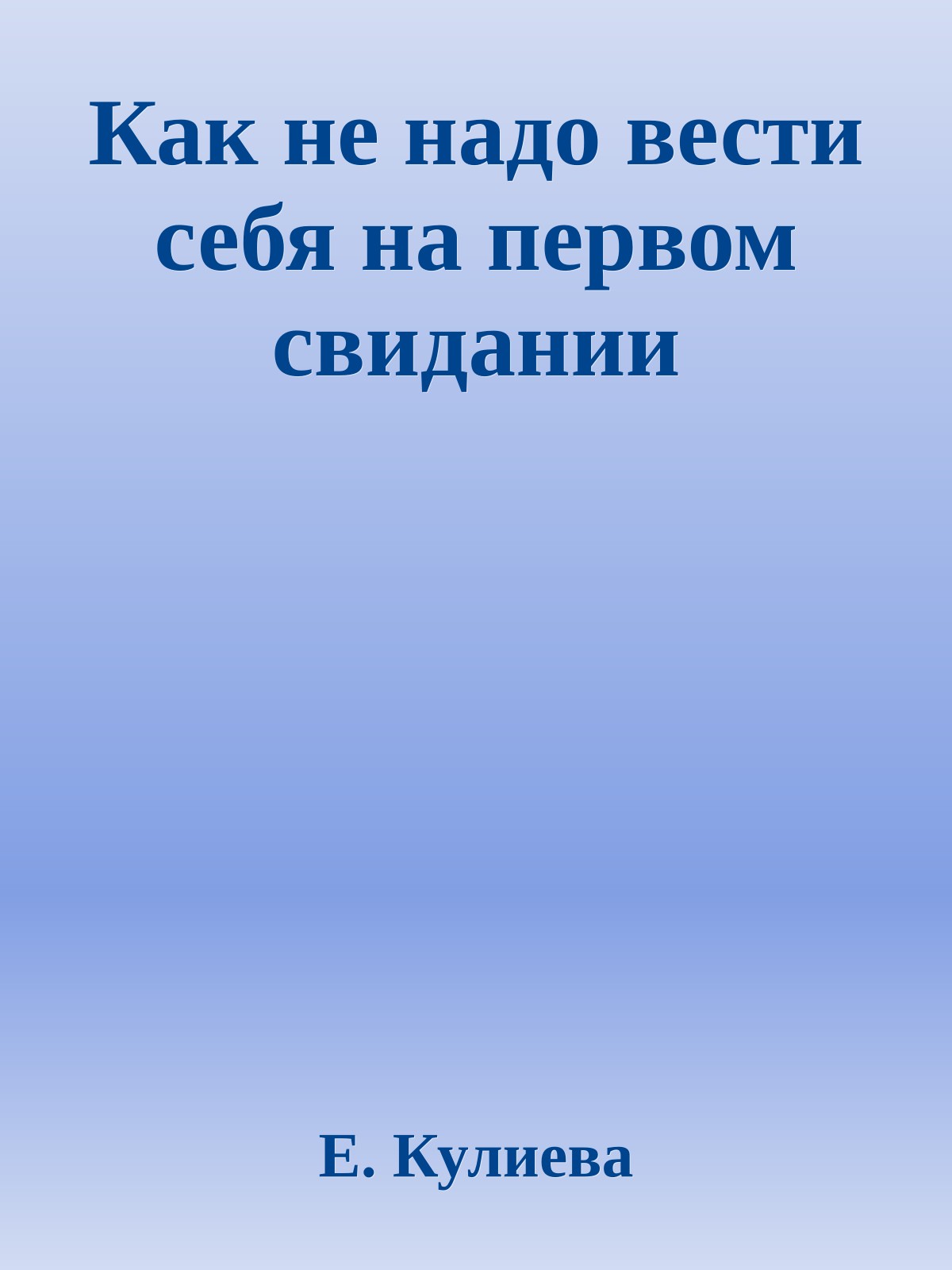 Как не надо вести себя на первом свидании