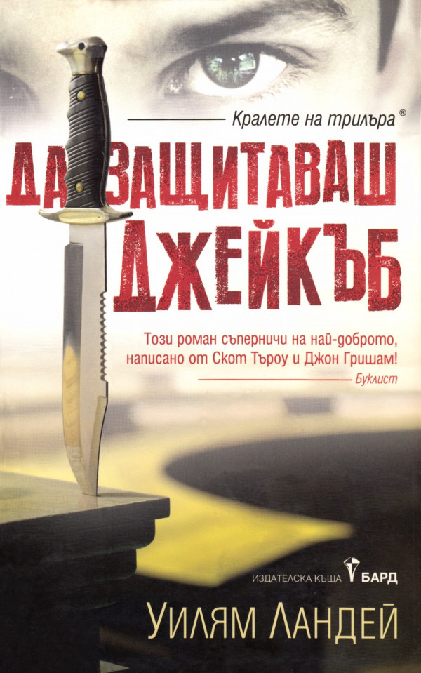 Да защитаваш Джейкъб