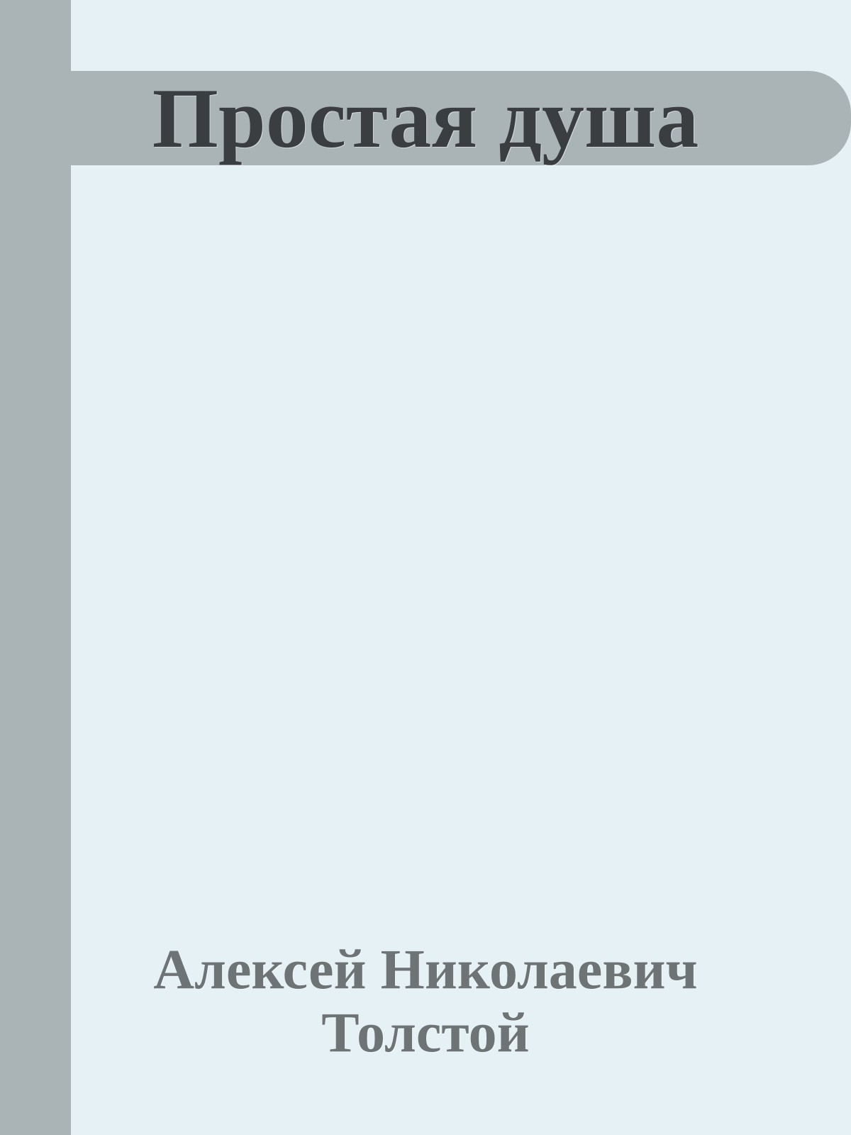 Простая душа