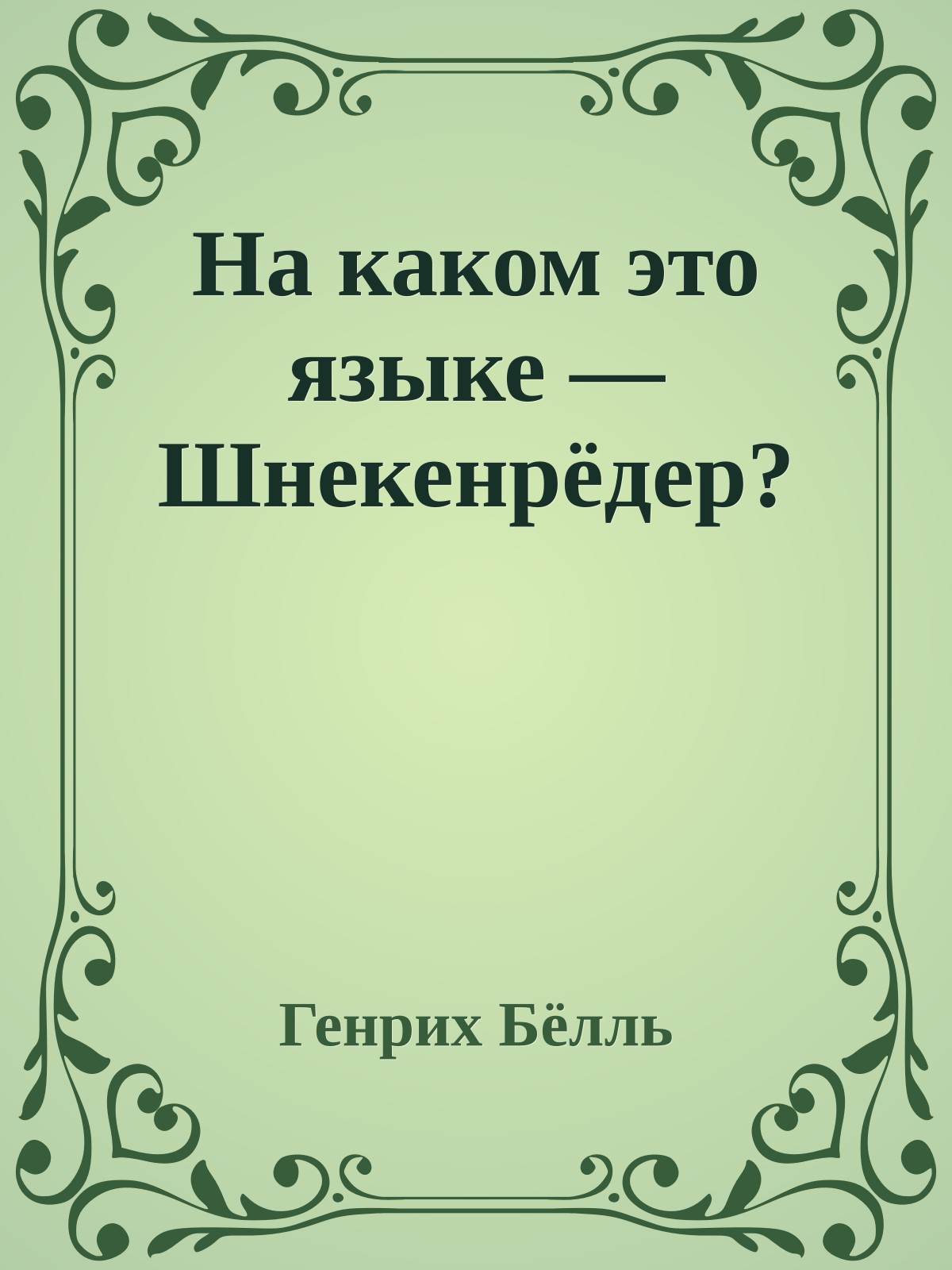 На каком это языке — Шнекенрёдер?