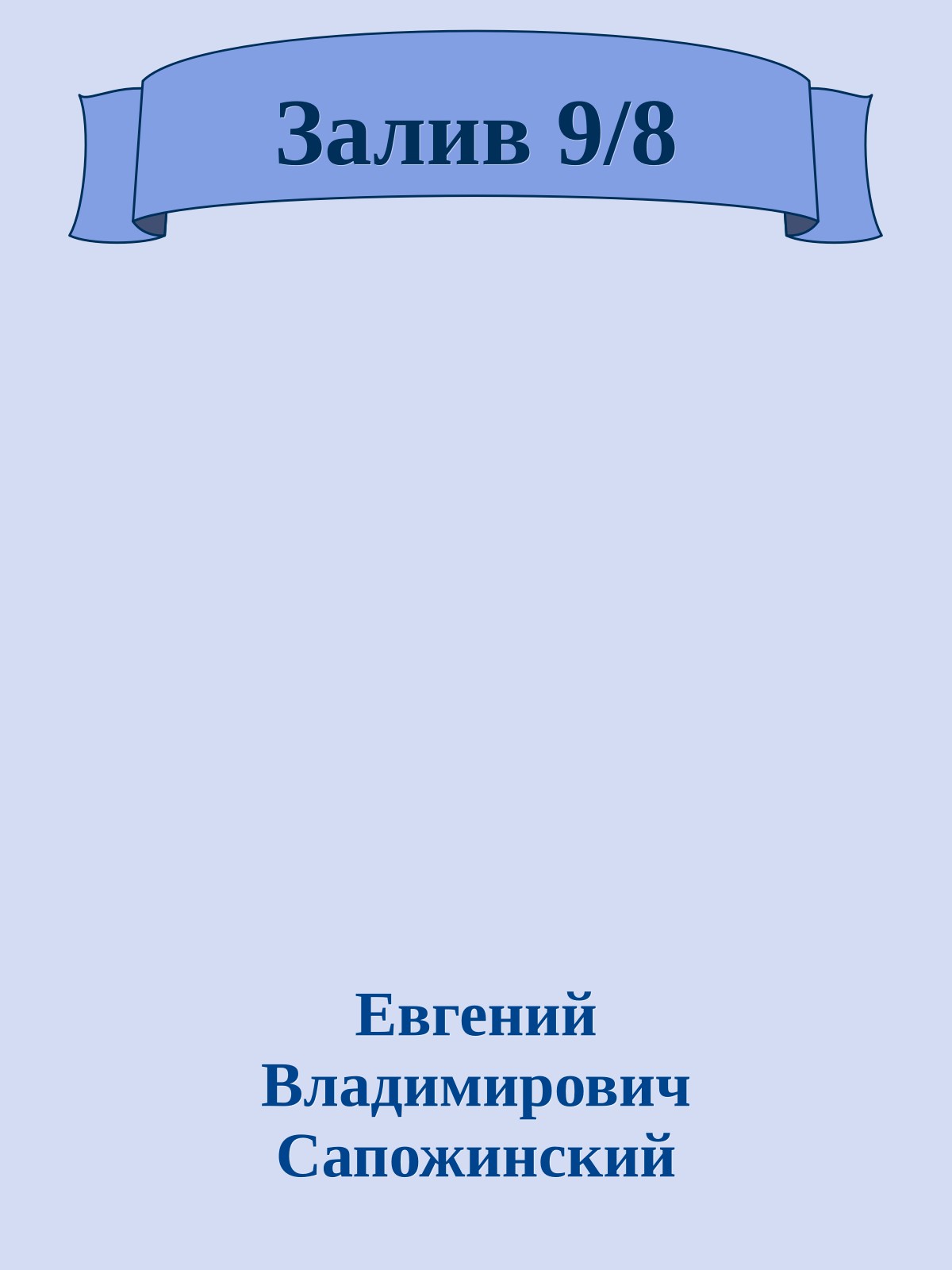 Залив 9/8