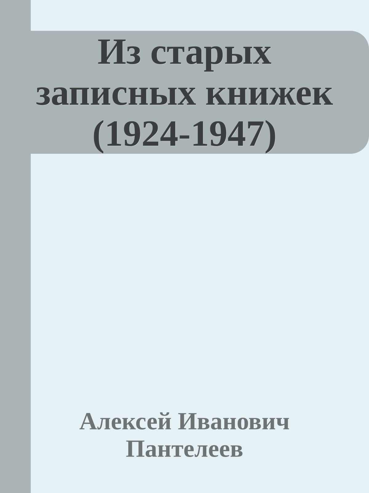 Из старых записных книжек (1924-1947)