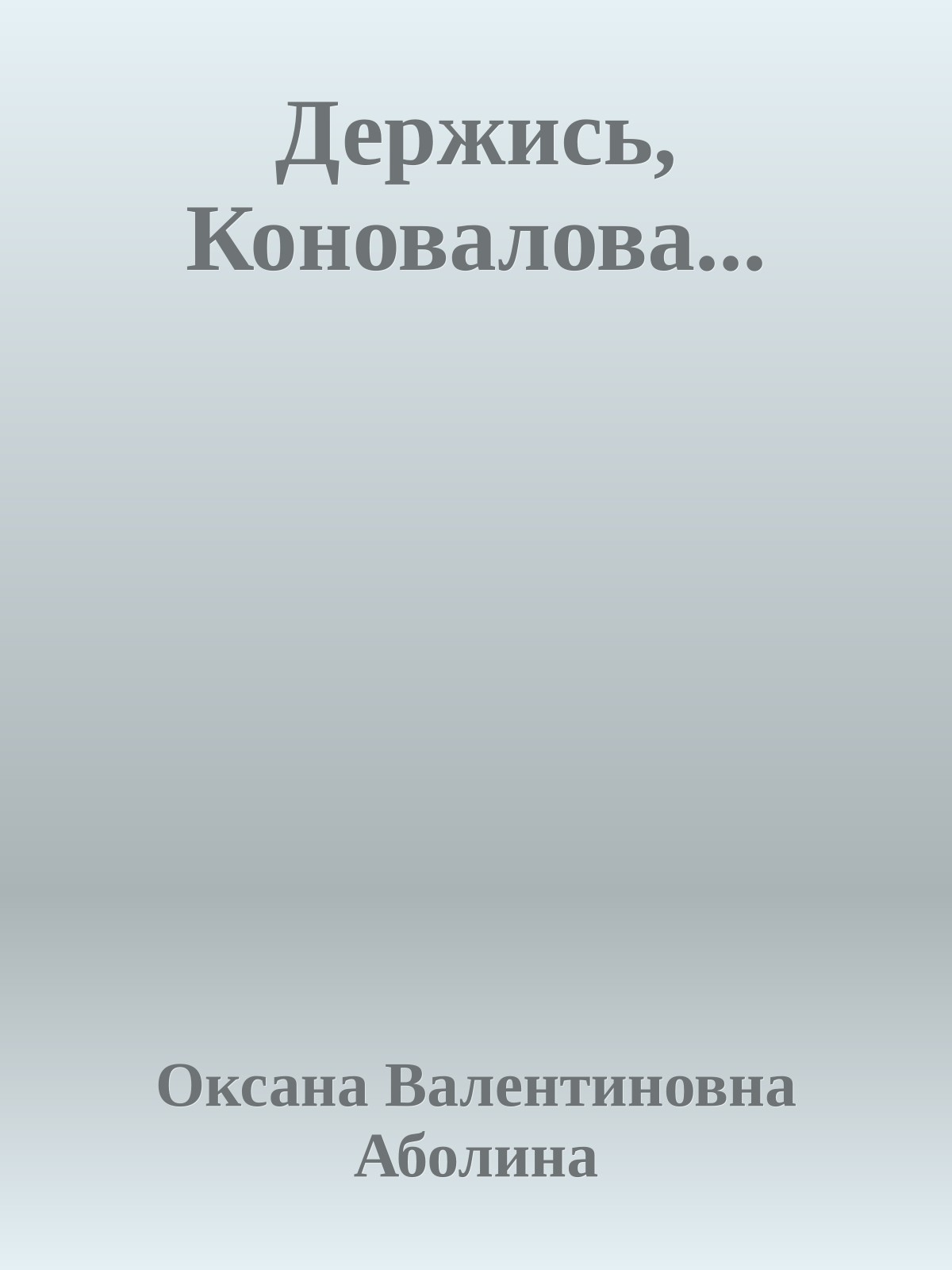 Держись, Коновалова...