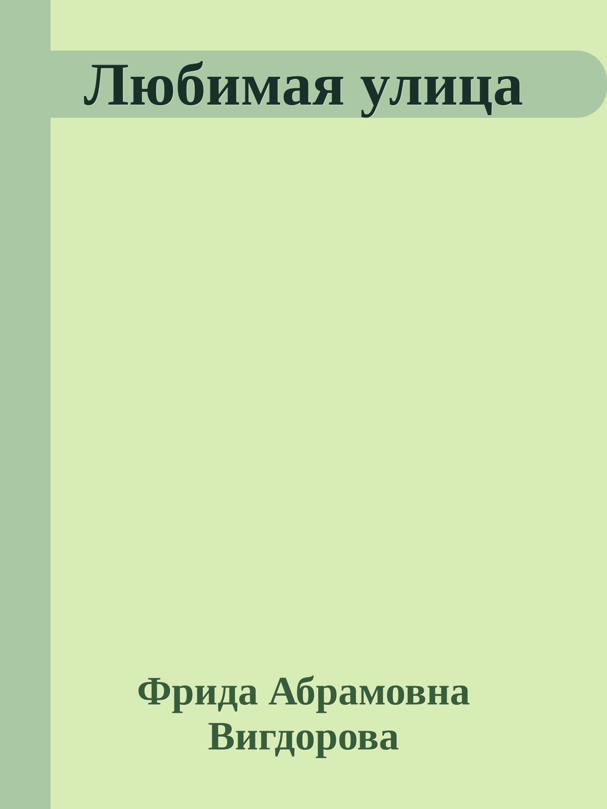 Любимая улица