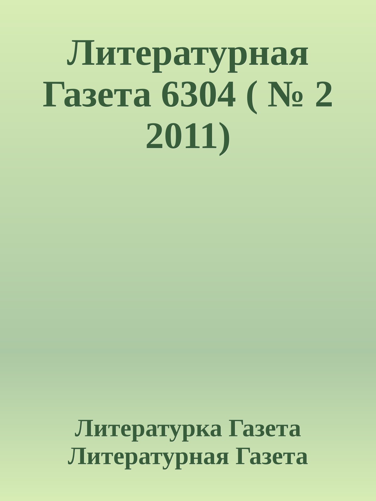 Литературная Газета 6304 ( № 2 2011)