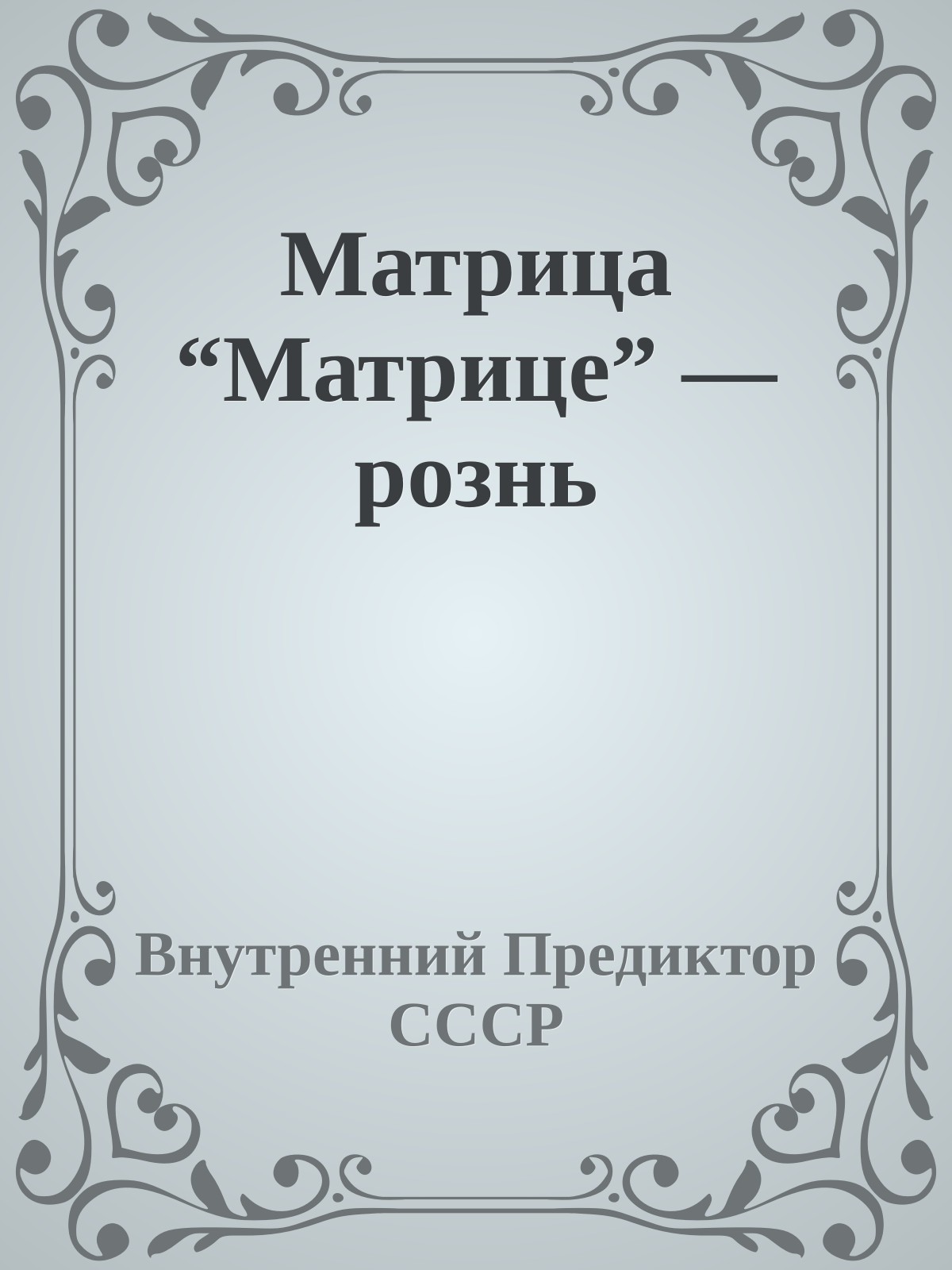 Матрица “Матрице” — рознь