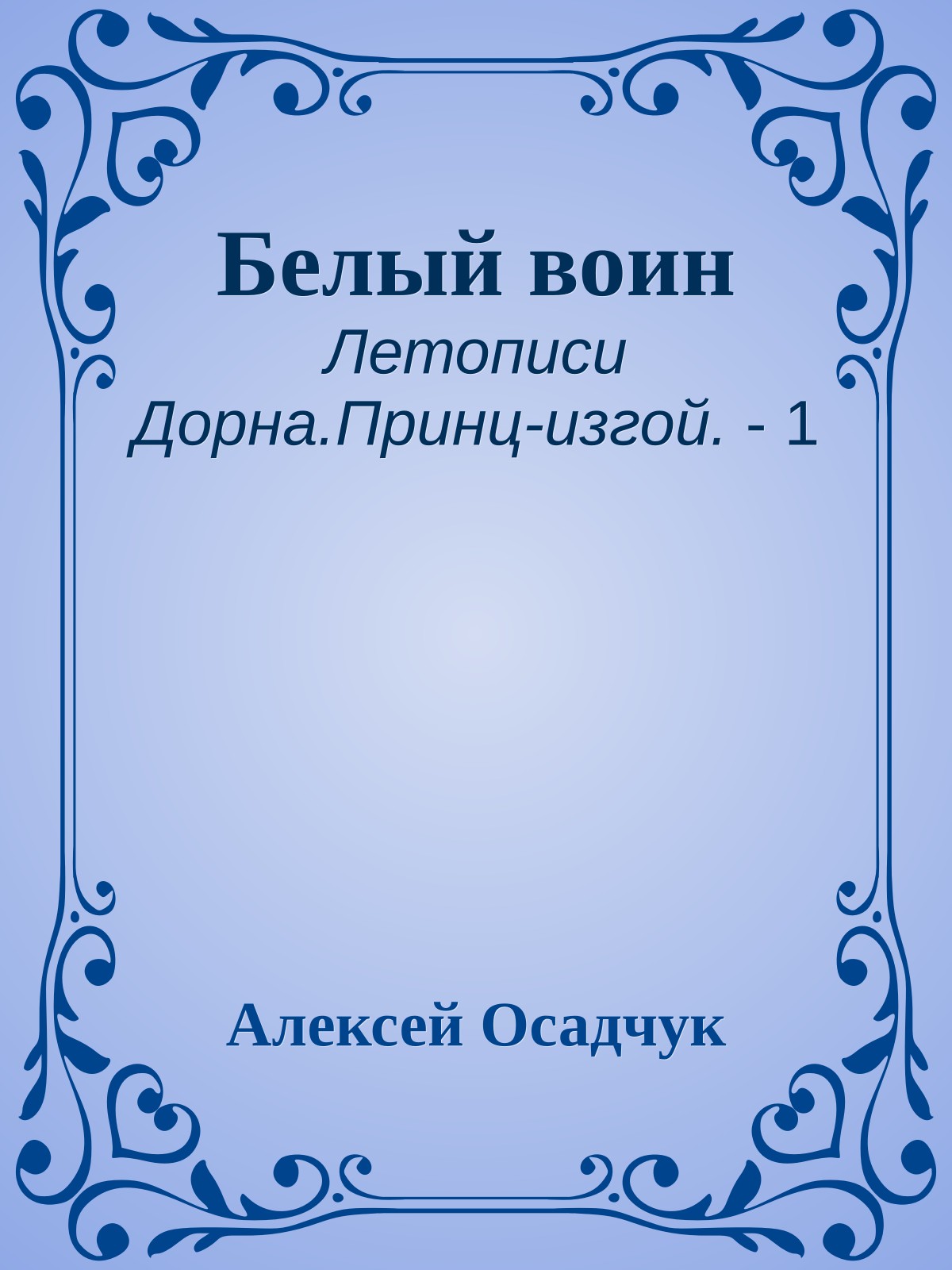 Белый воин
