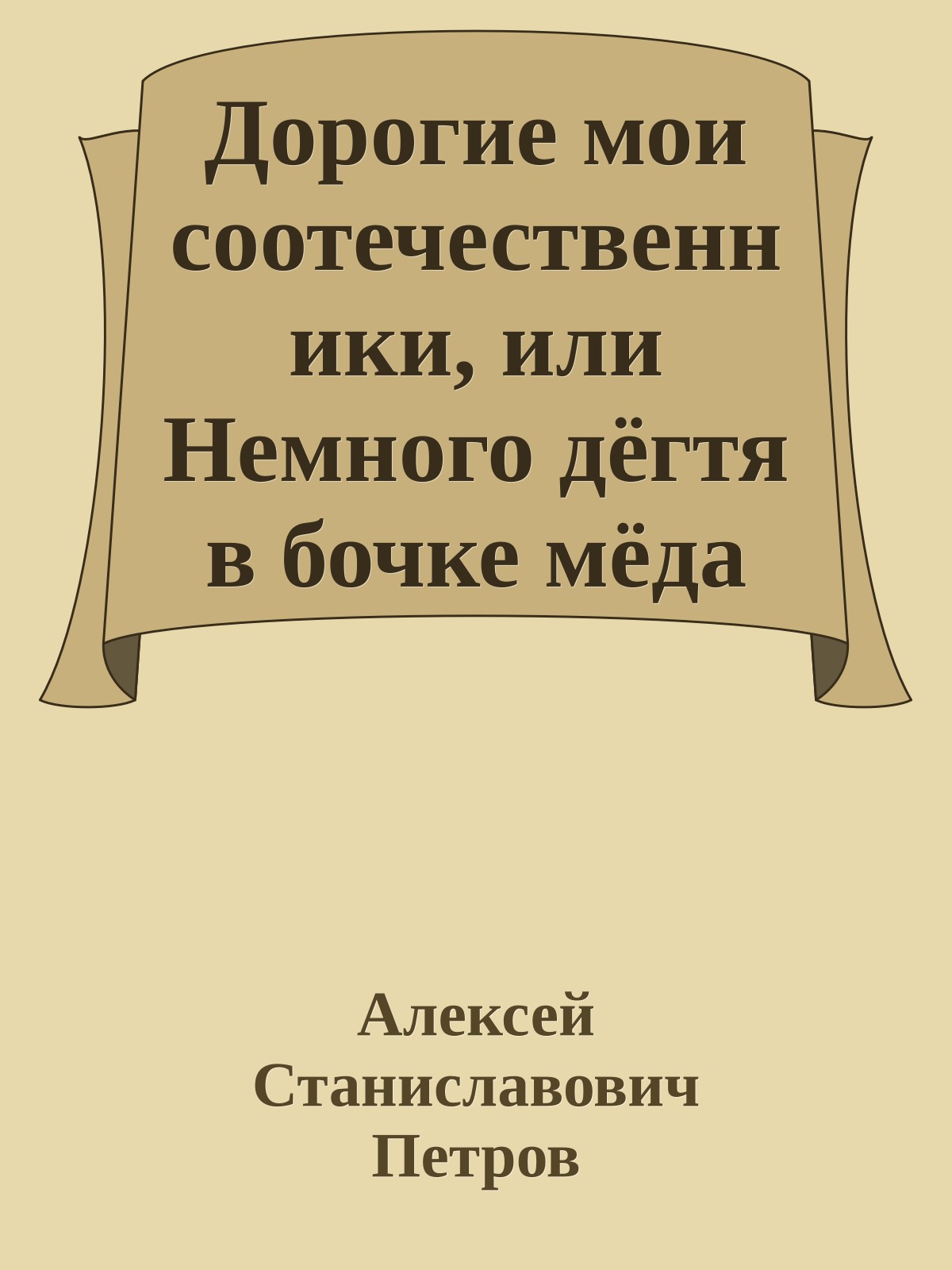 Дорогие мои соотечественники, или Немного дёгтя в бочке мёда