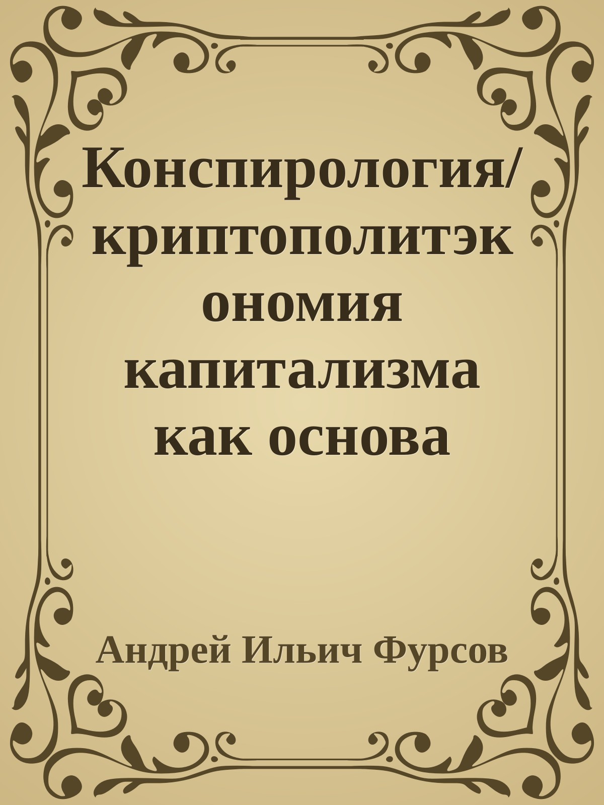 Конспирология/криптополитэкономия капитализма как основа изучения западных элит